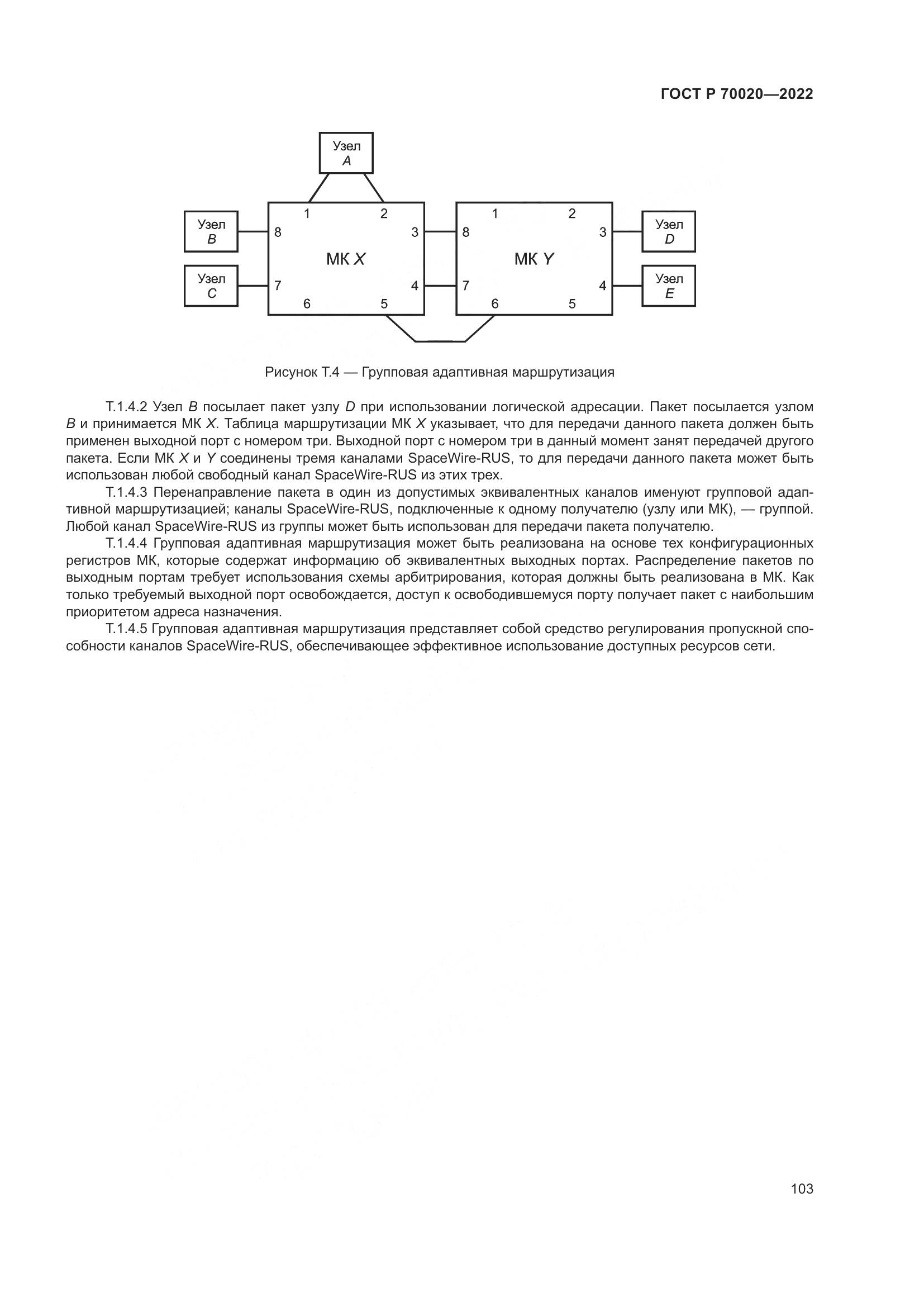 ГОСТ Р  70020-2022, страница 109