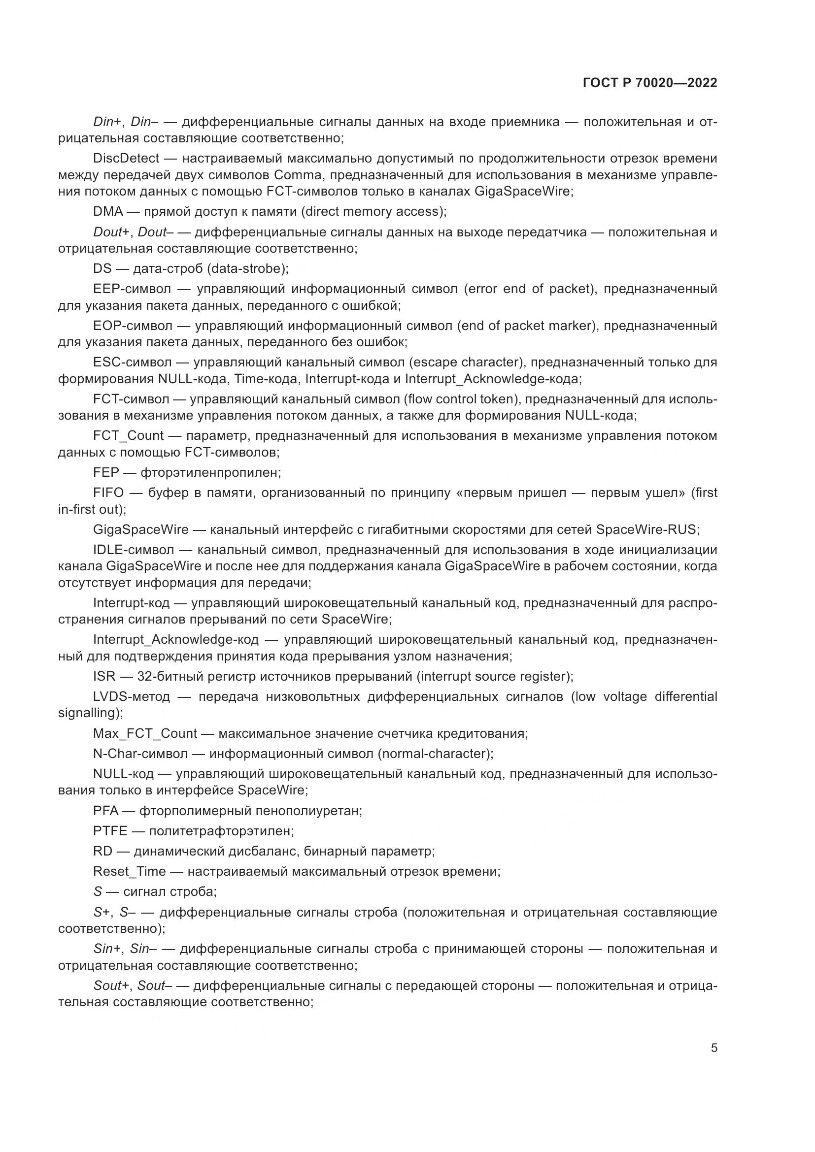 ГОСТ Р  70020-2022, страница 11
