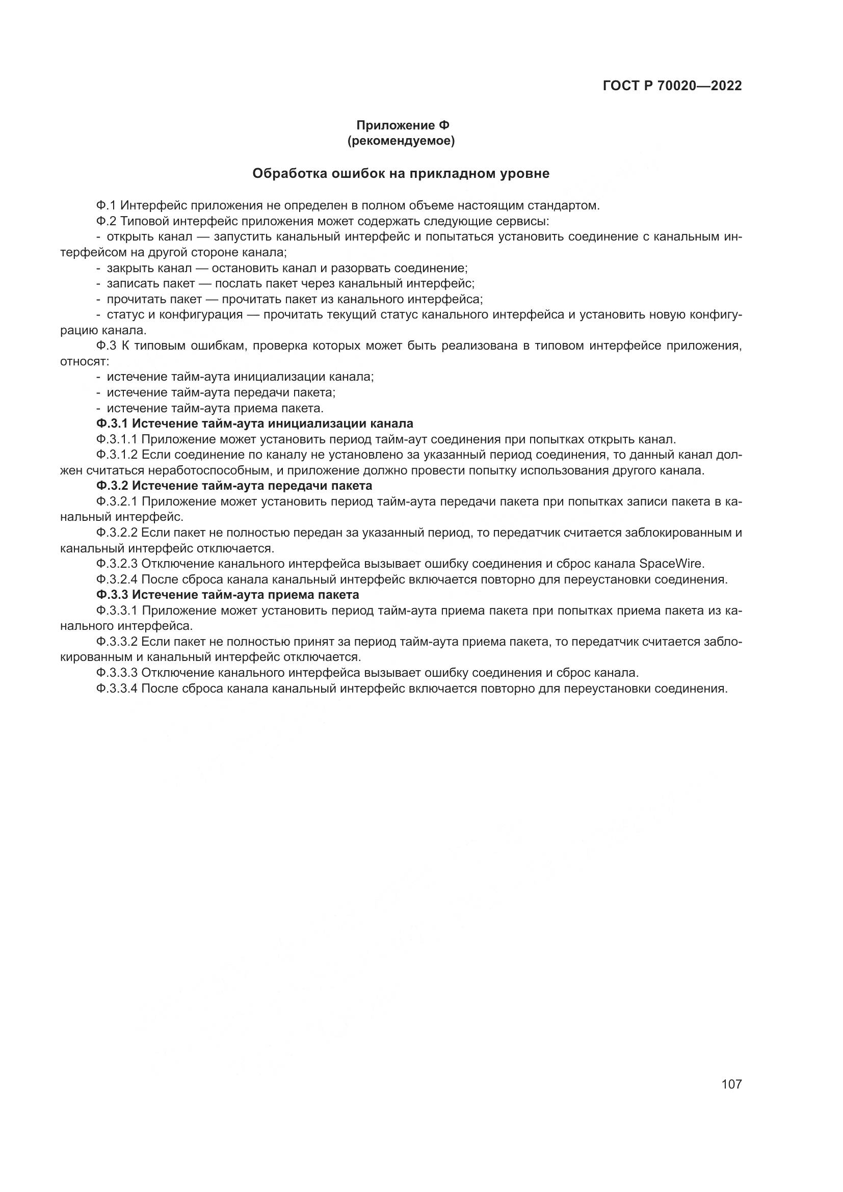 ГОСТ Р  70020-2022, страница 113