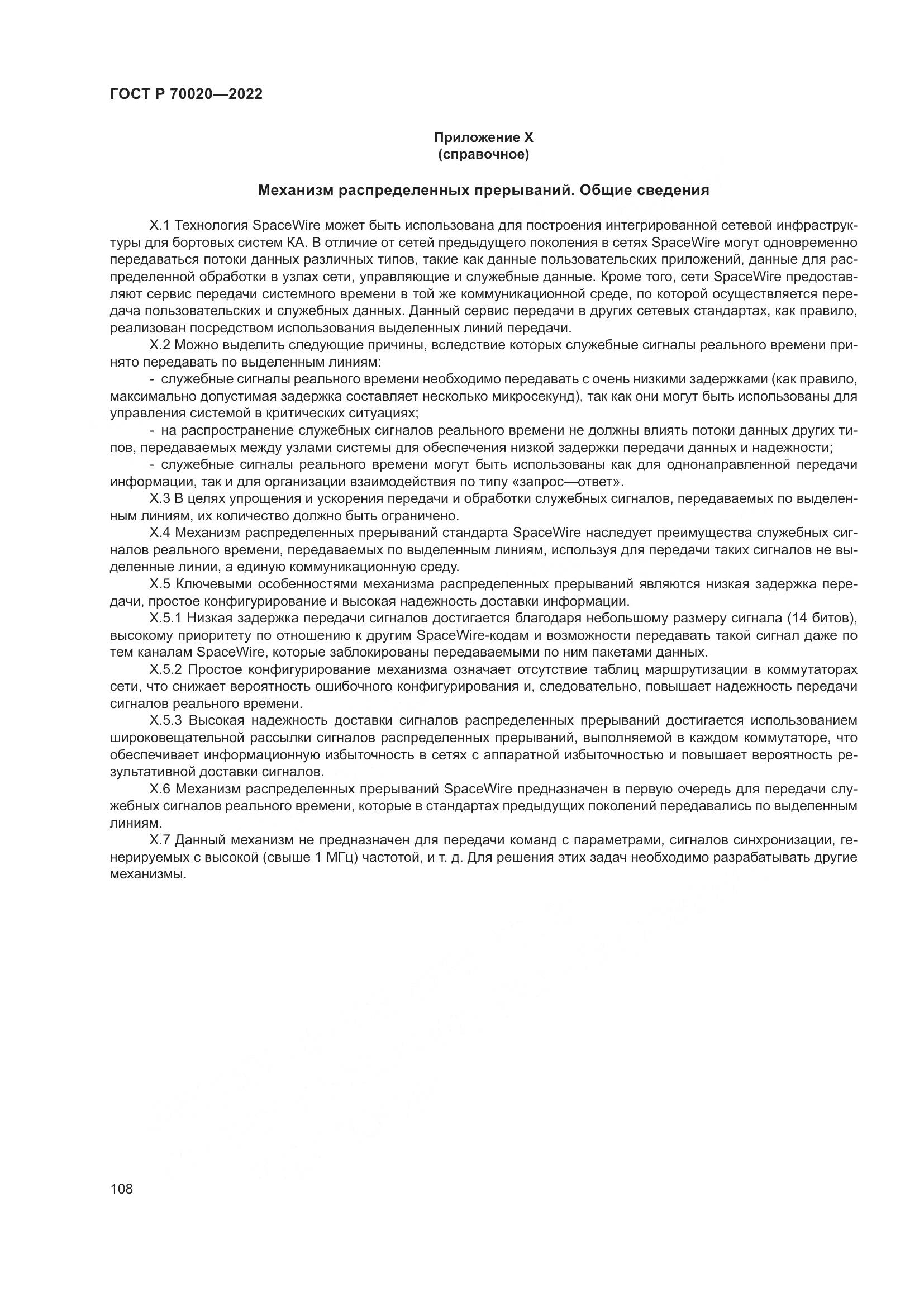 ГОСТ Р  70020-2022, страница 114