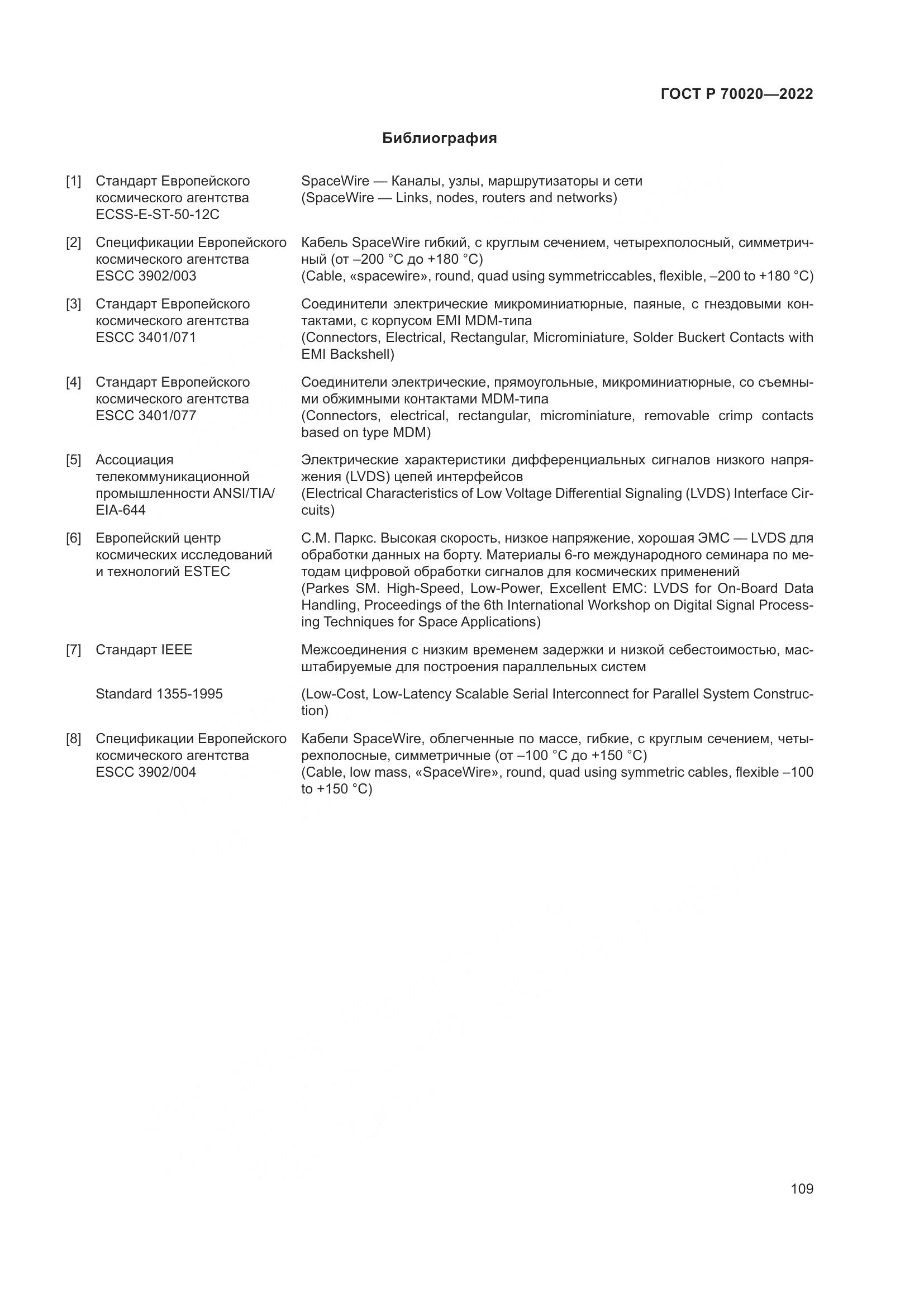ГОСТ Р  70020-2022, страница 115