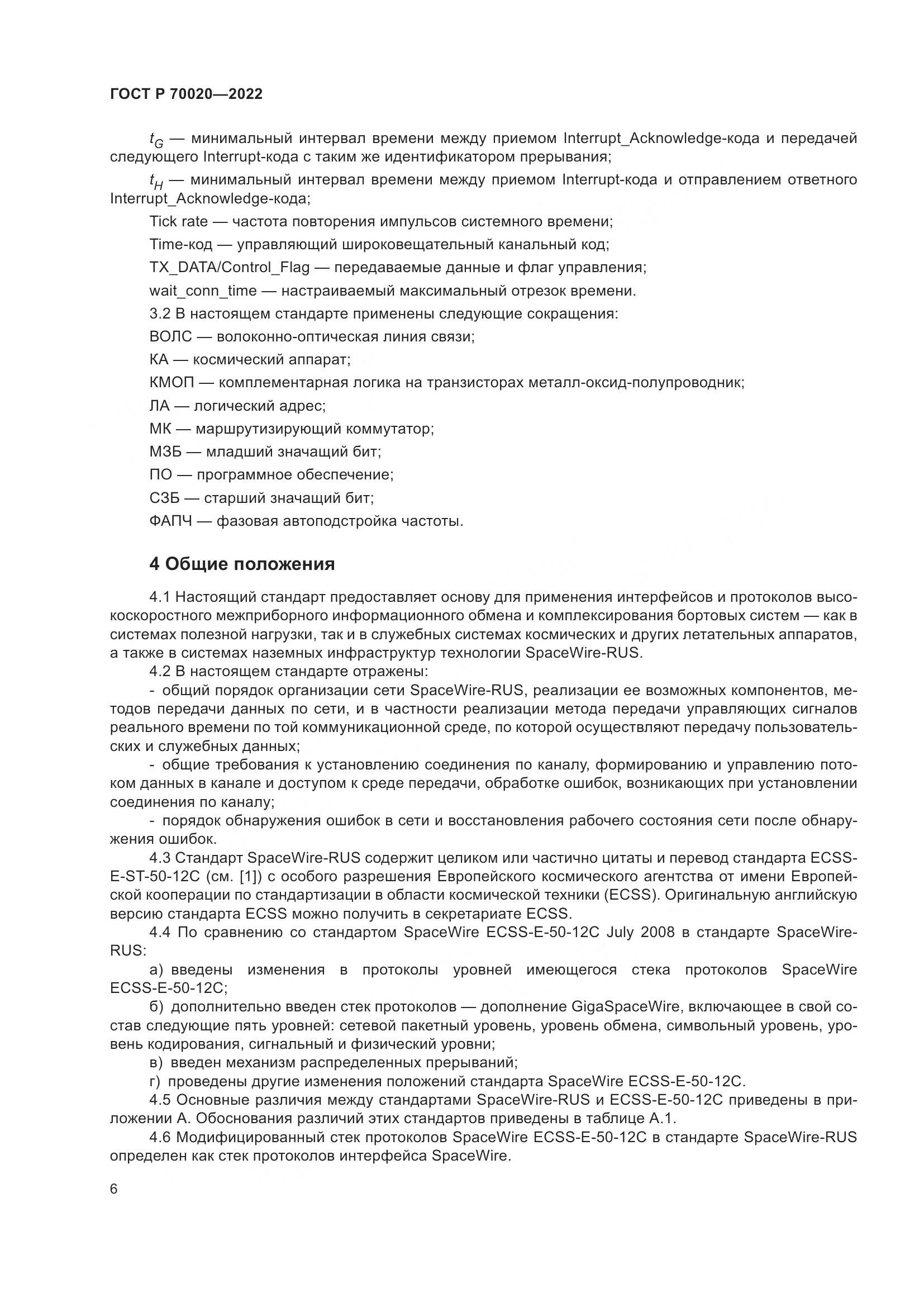 ГОСТ Р  70020-2022, страница 12
