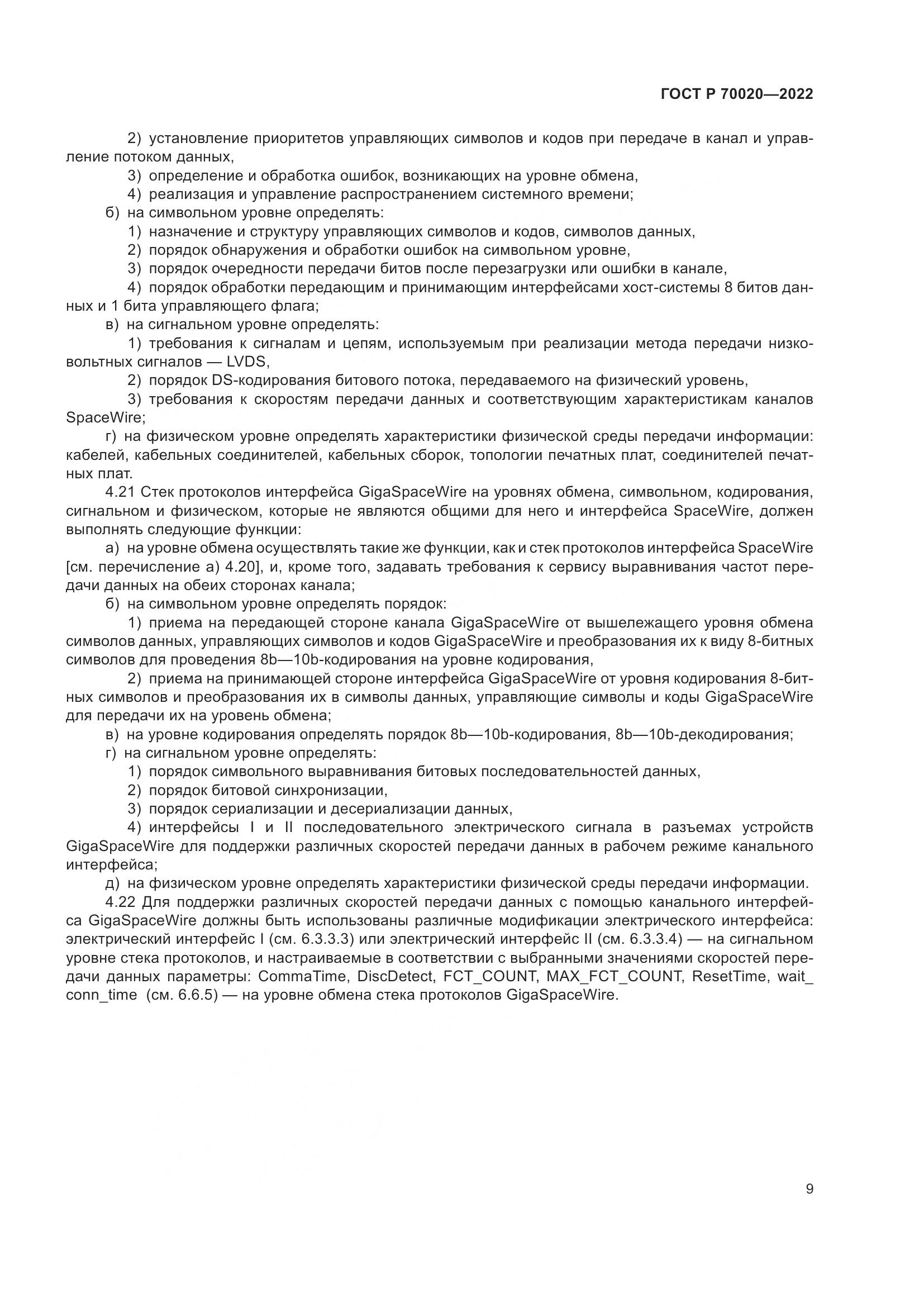 ГОСТ Р  70020-2022, страница 15