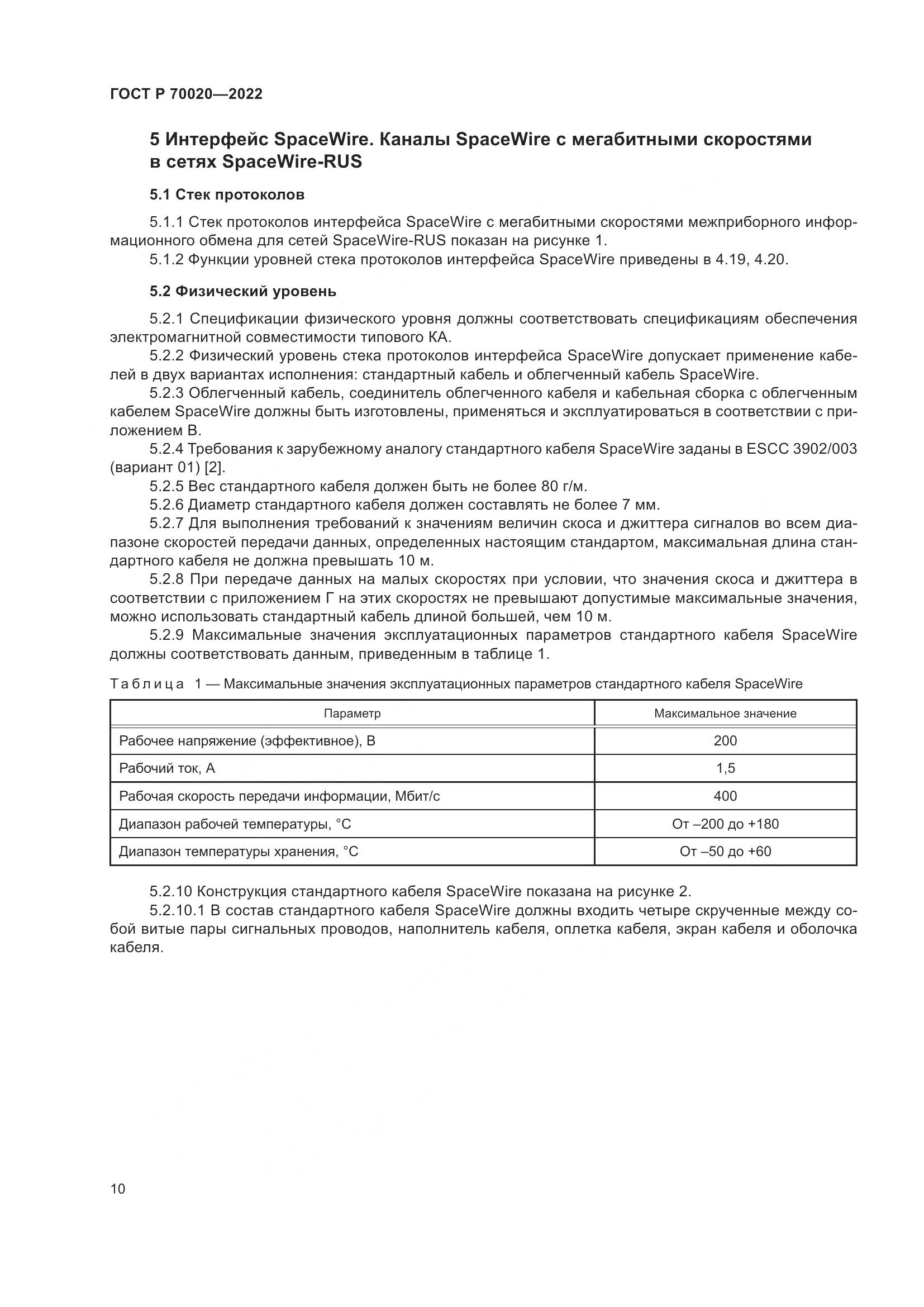 ГОСТ Р  70020-2022, страница 16