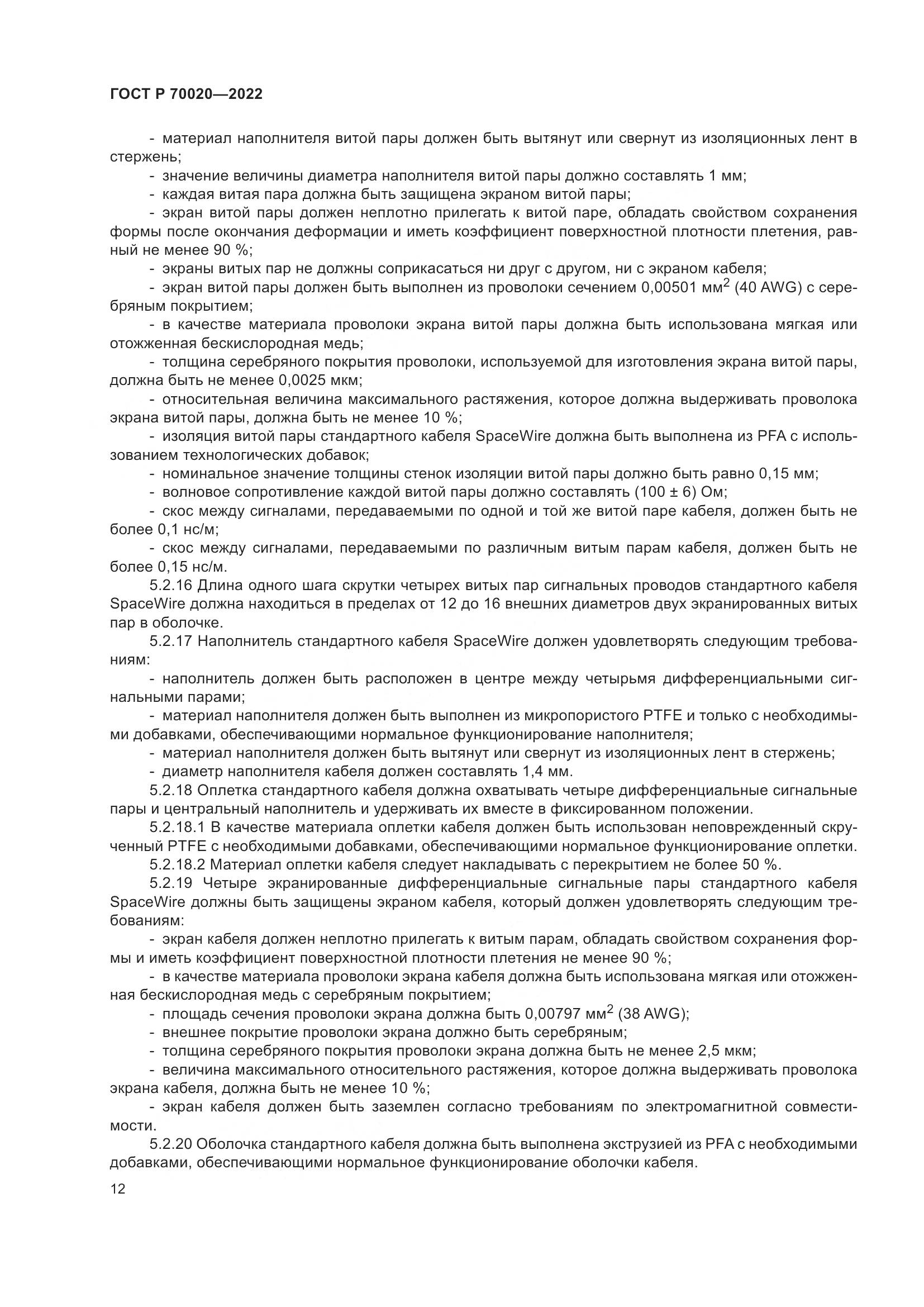 ГОСТ Р  70020-2022, страница 18