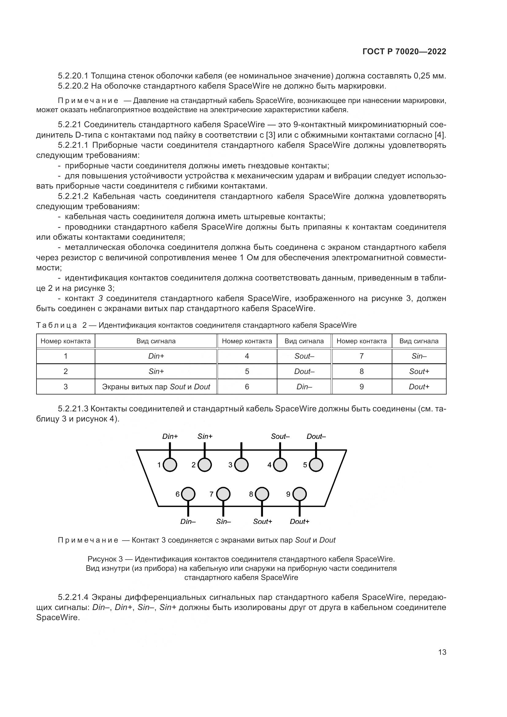 ГОСТ Р  70020-2022, страница 19