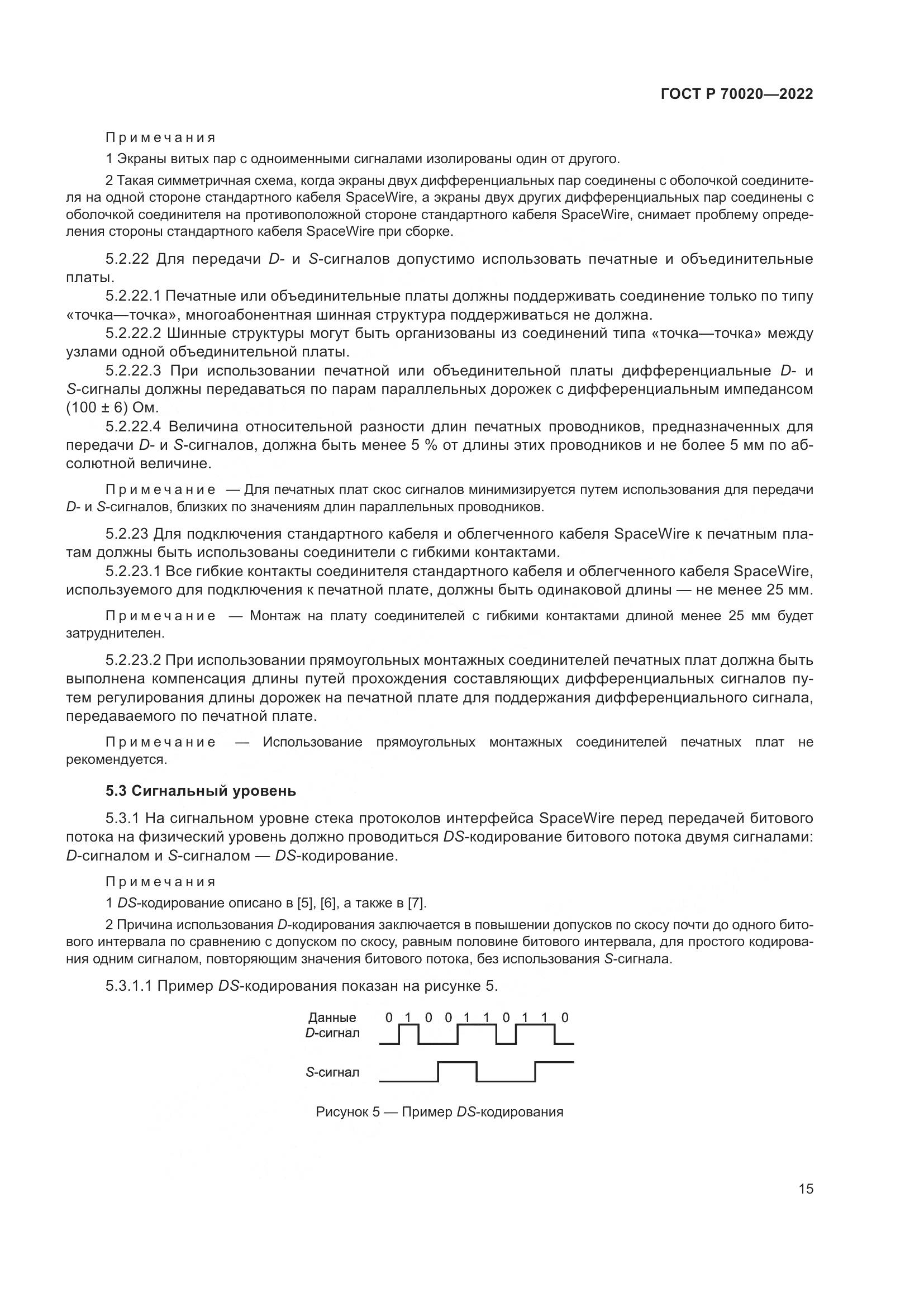 ГОСТ Р  70020-2022, страница 21