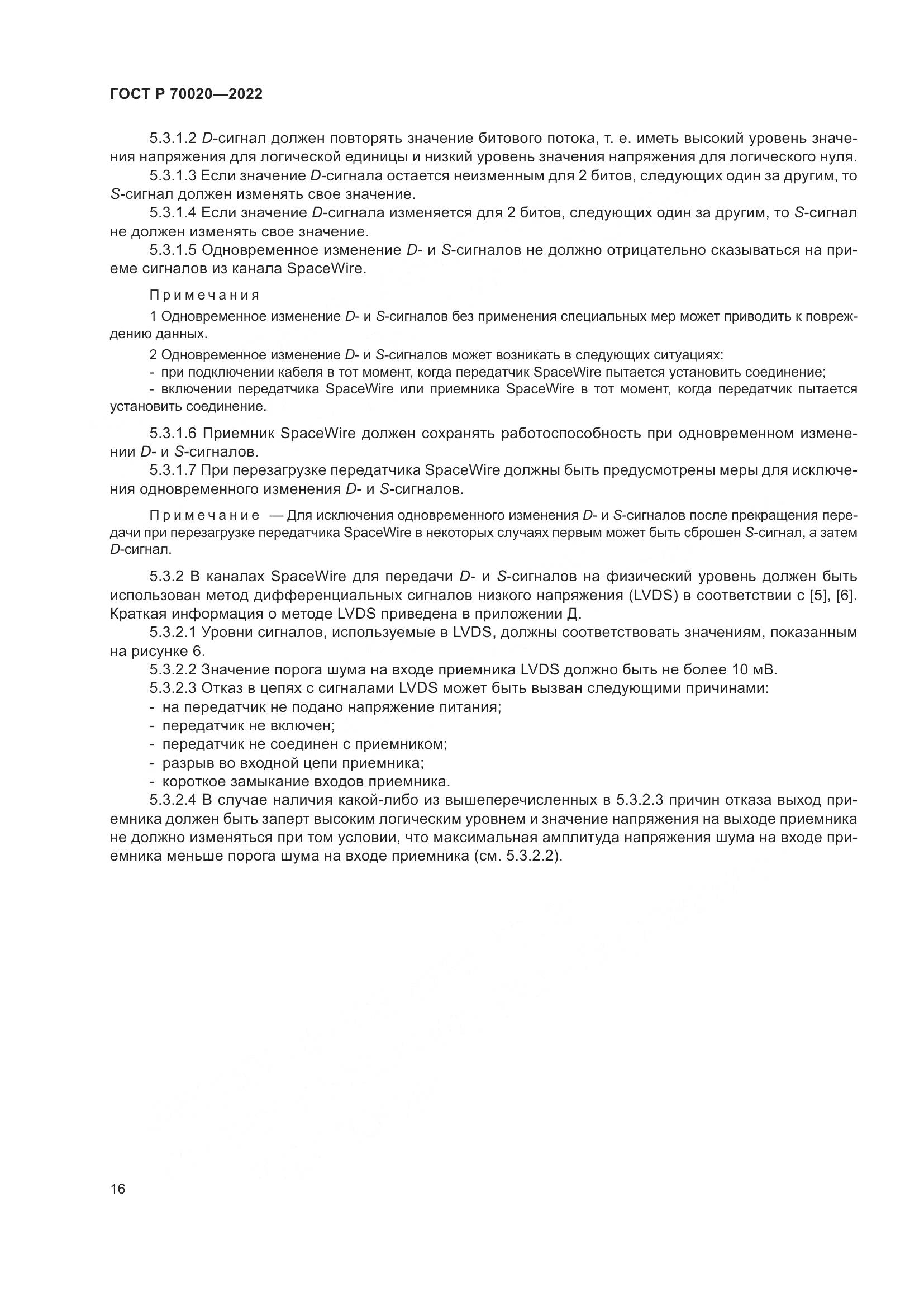 ГОСТ Р  70020-2022, страница 22