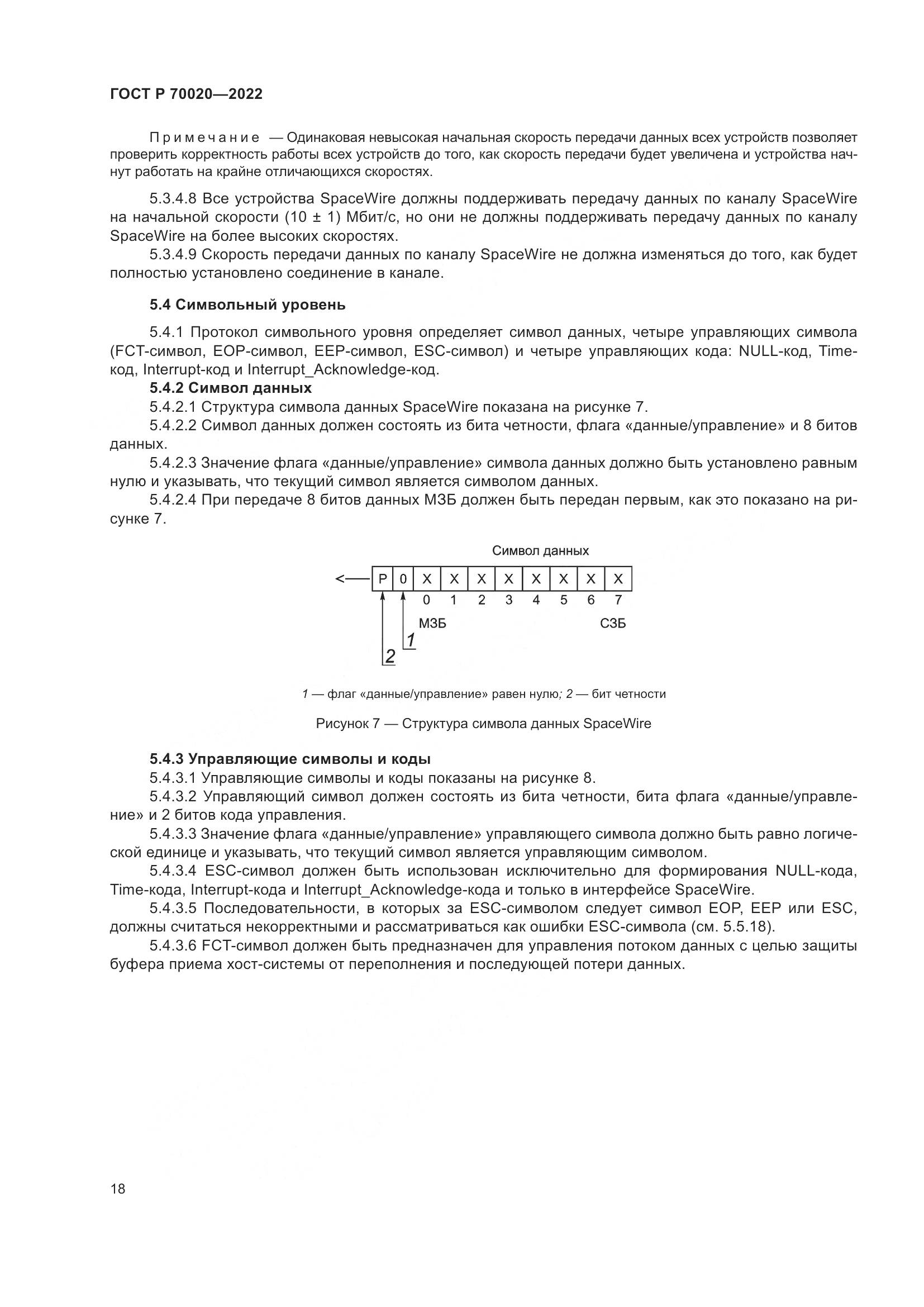 ГОСТ Р  70020-2022, страница 24