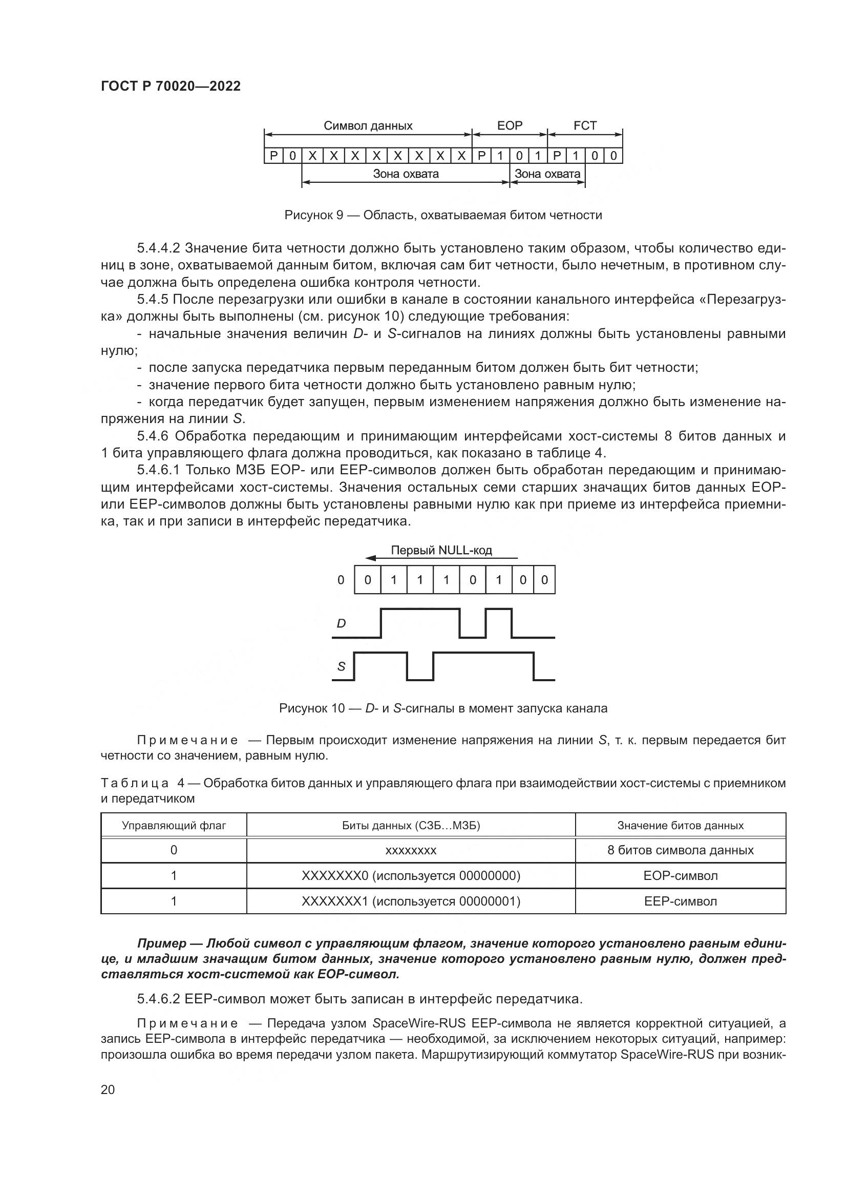 ГОСТ Р  70020-2022, страница 26