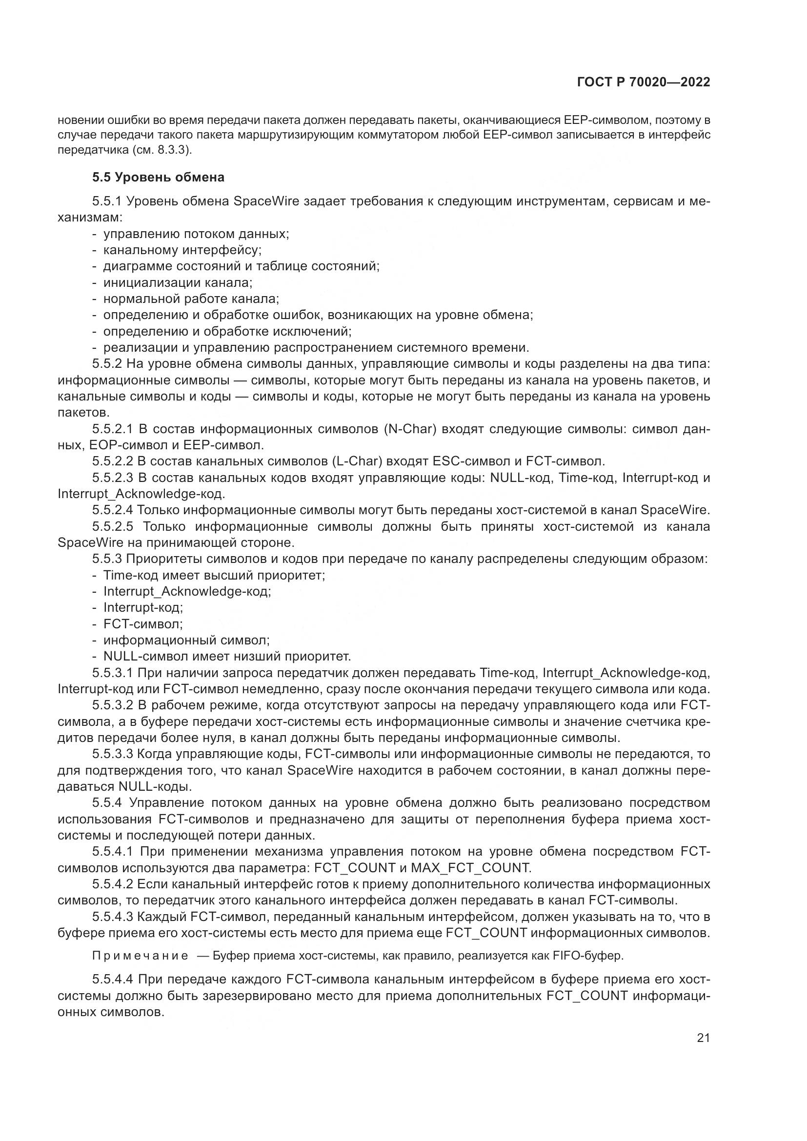 ГОСТ Р  70020-2022, страница 27