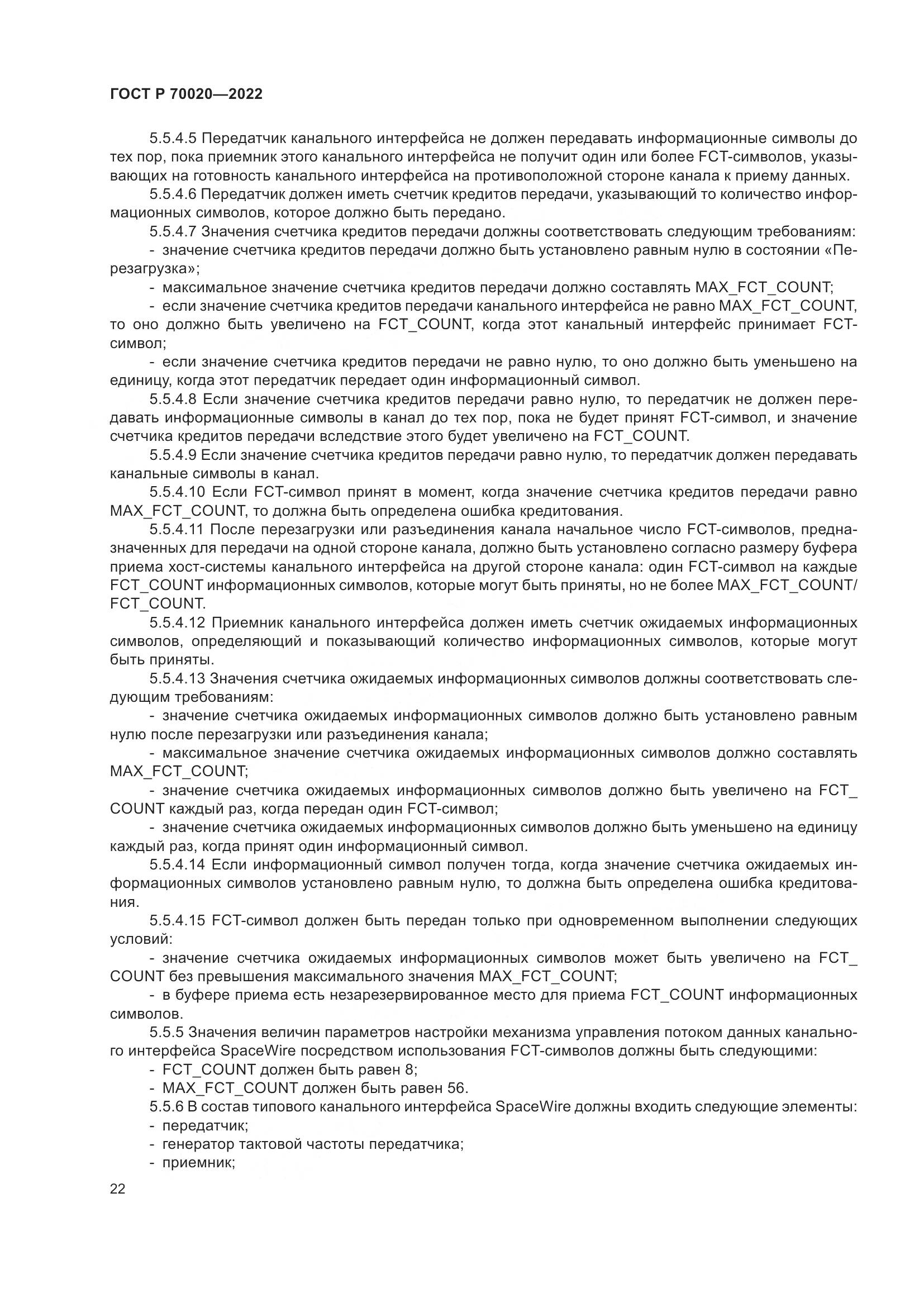 ГОСТ Р  70020-2022, страница 28