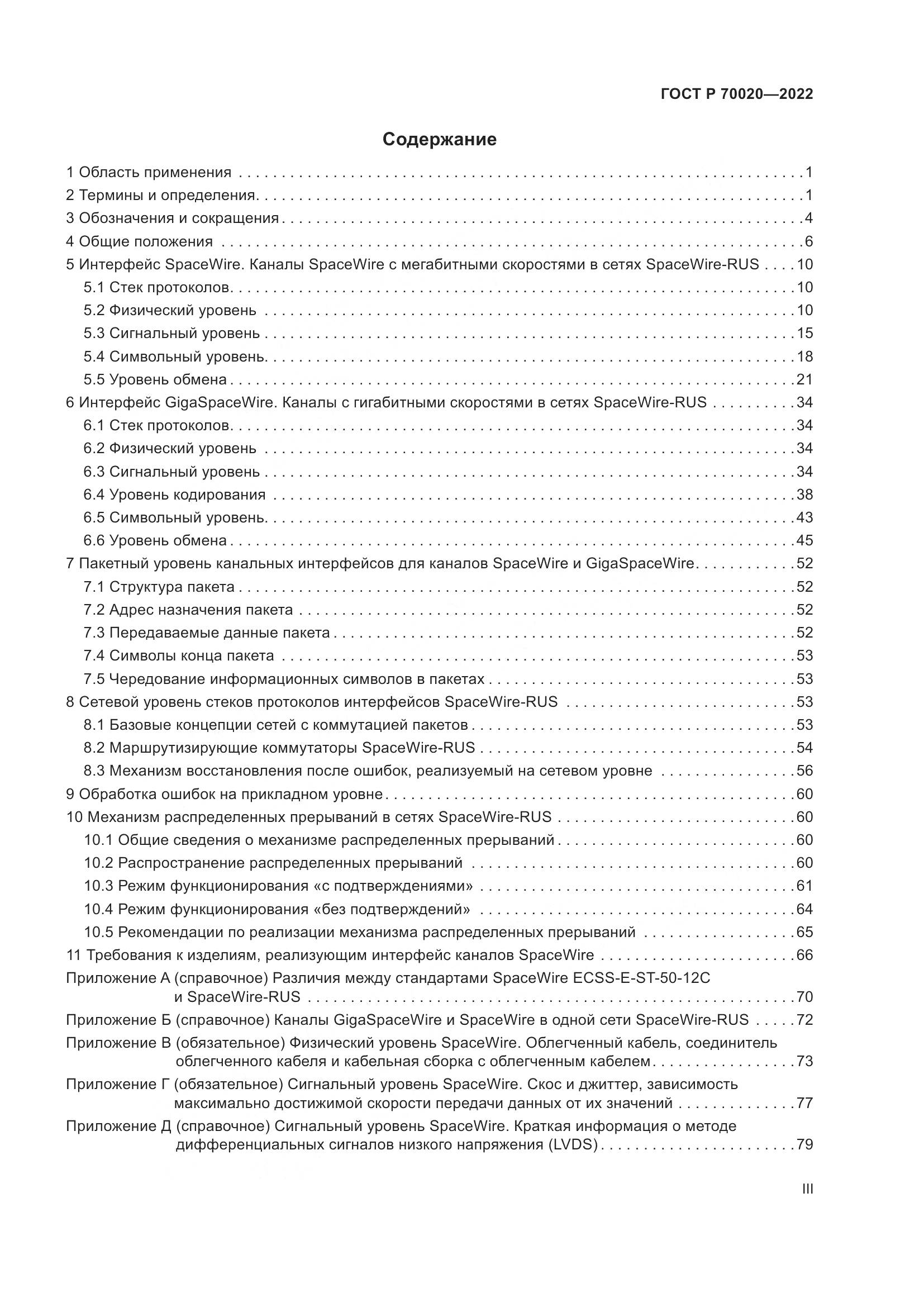 ГОСТ Р  70020-2022, страница 3