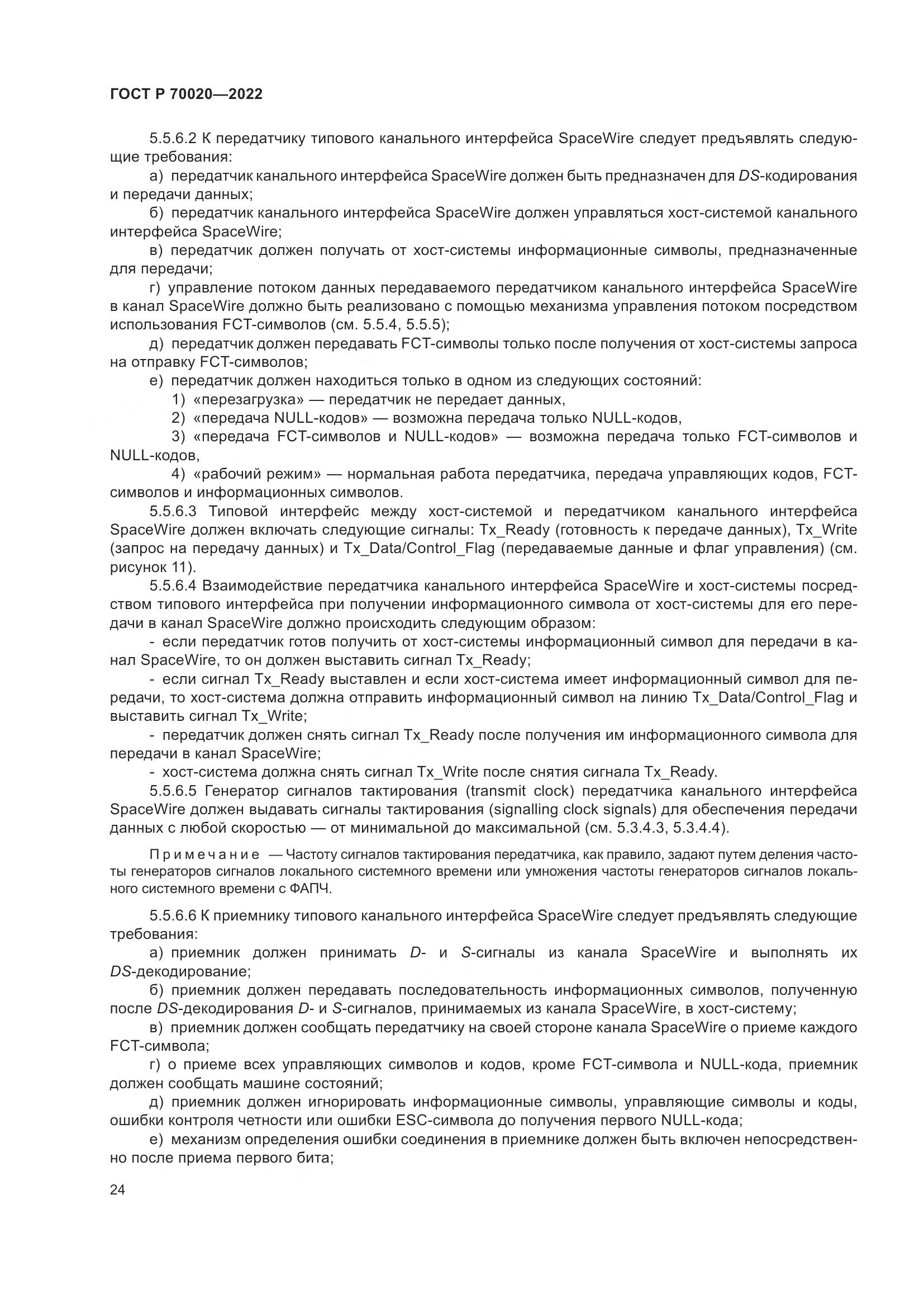 ГОСТ Р  70020-2022, страница 30