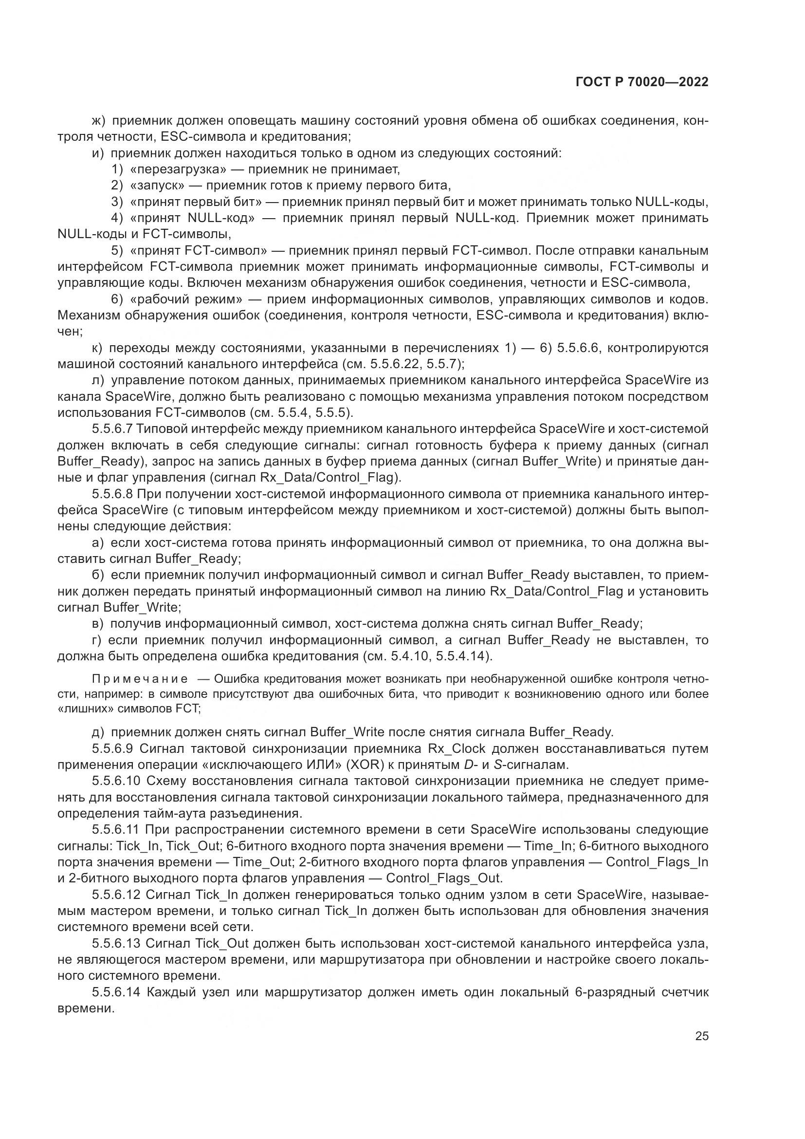 ГОСТ Р  70020-2022, страница 31