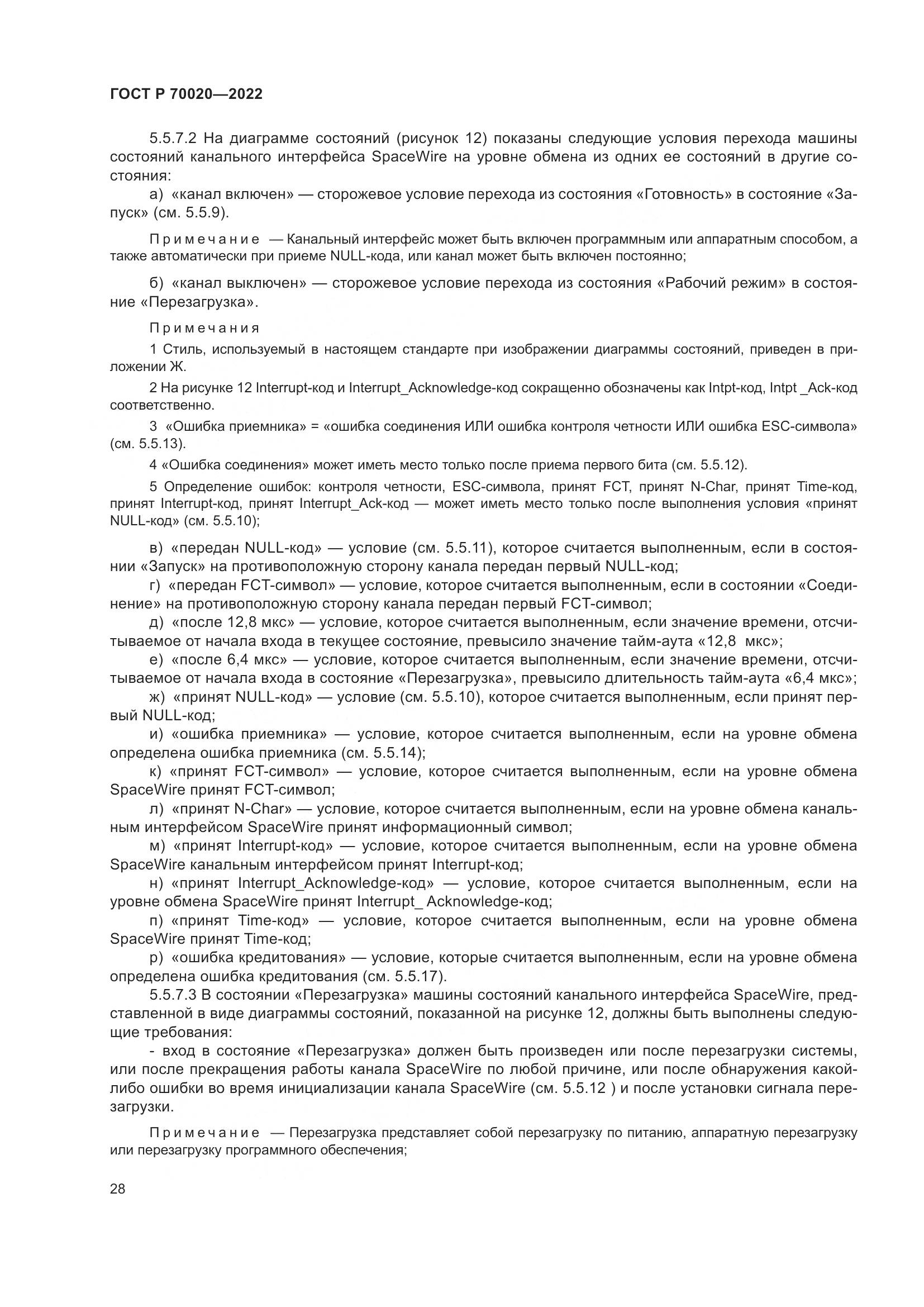 ГОСТ Р  70020-2022, страница 34