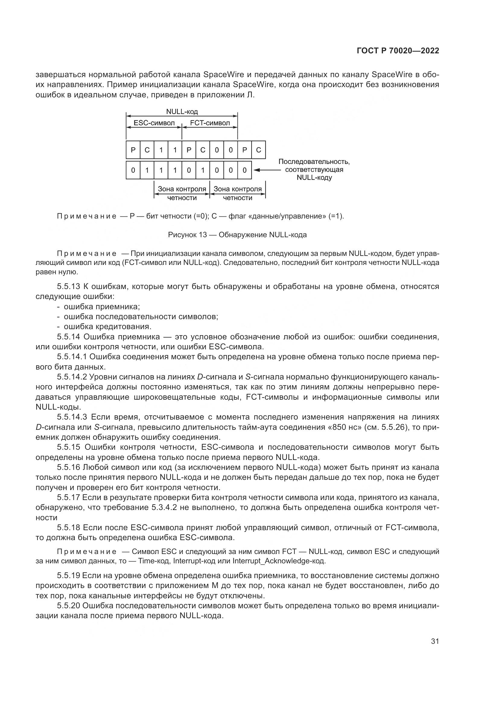 ГОСТ Р  70020-2022, страница 37