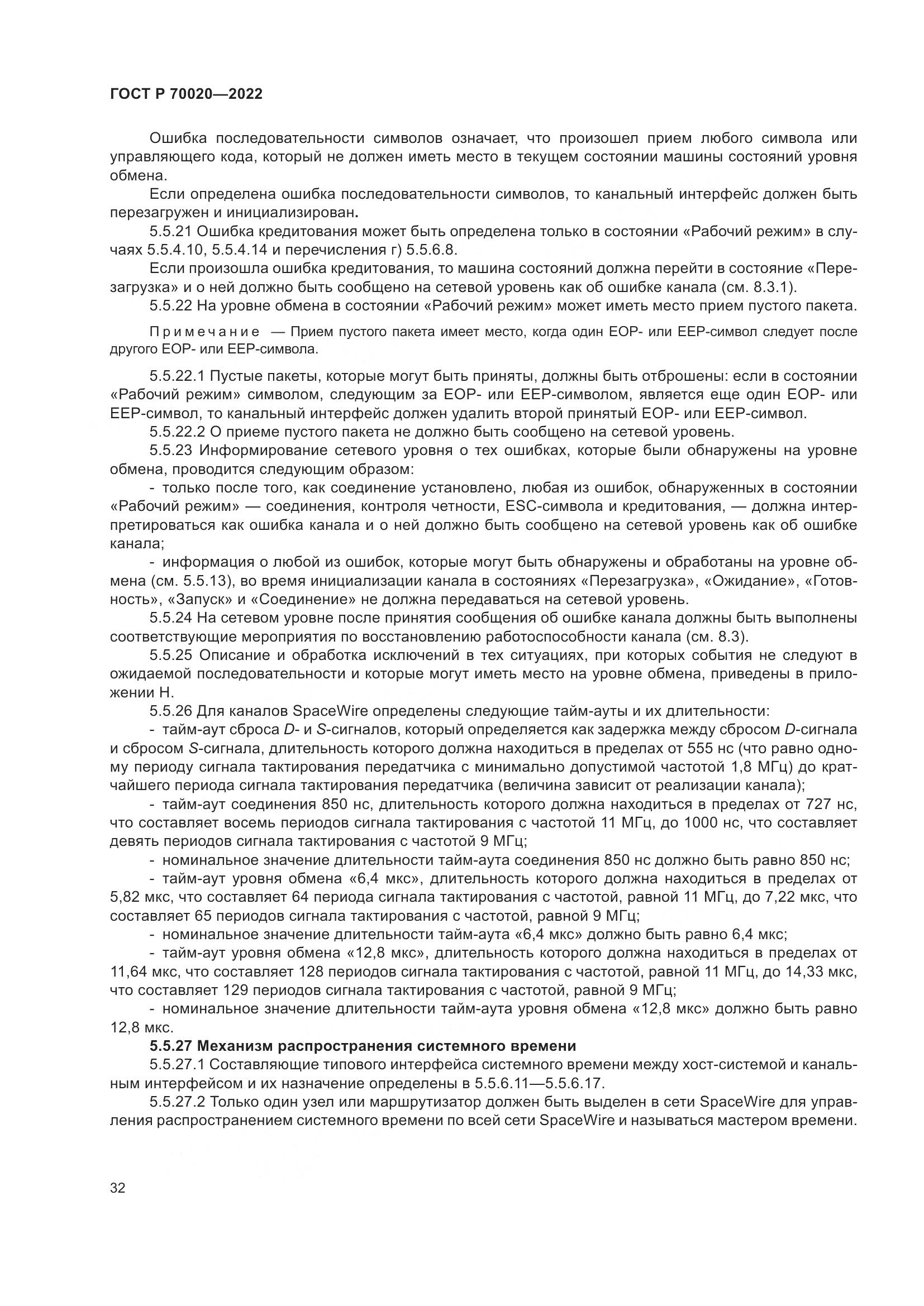 ГОСТ Р  70020-2022, страница 38