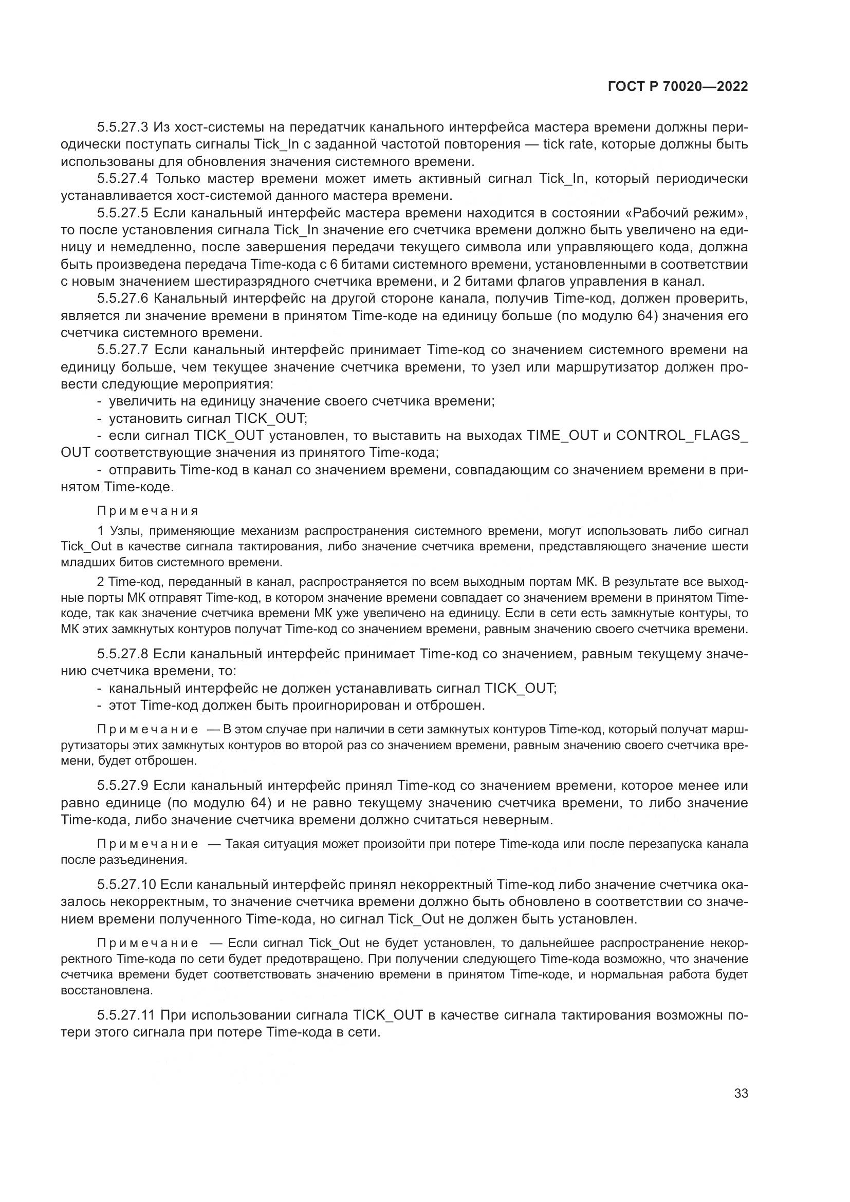 ГОСТ Р  70020-2022, страница 39