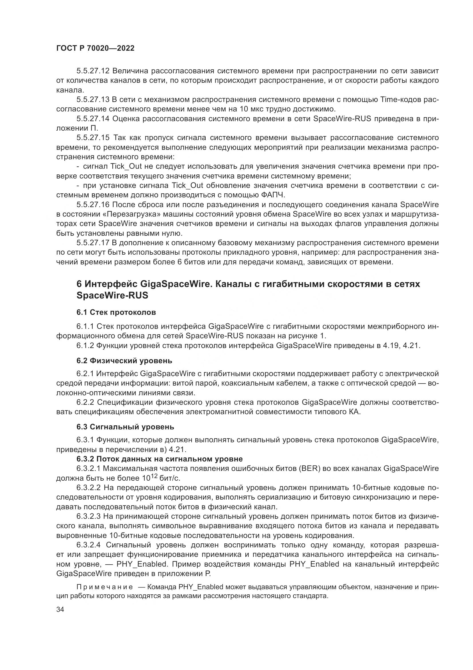 ГОСТ Р  70020-2022, страница 40