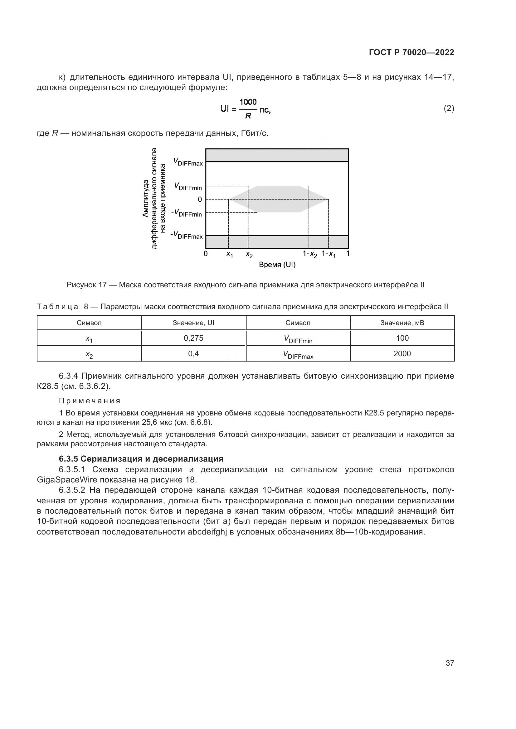 ГОСТ Р  70020-2022, страница 43