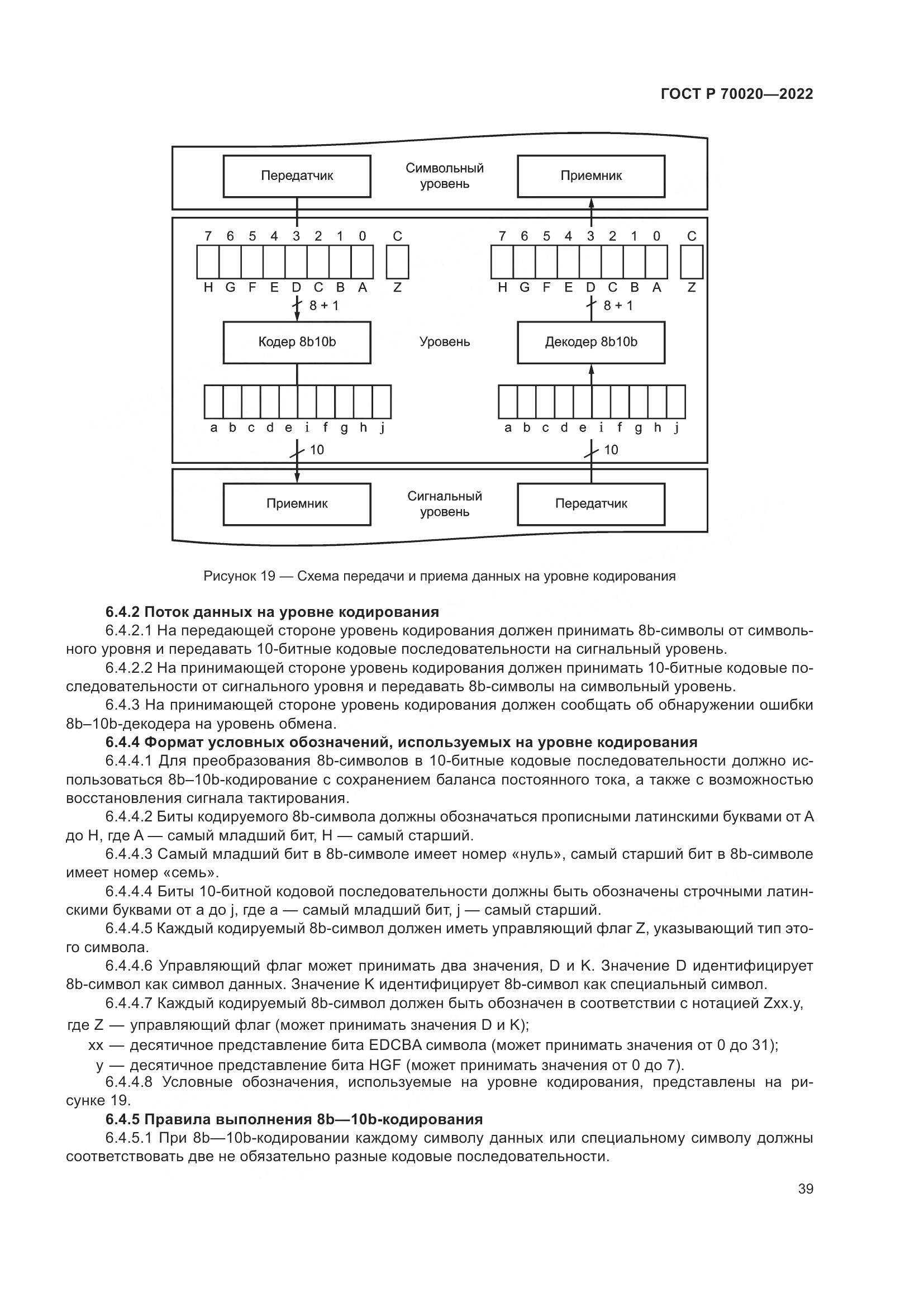 ГОСТ Р  70020-2022, страница 45