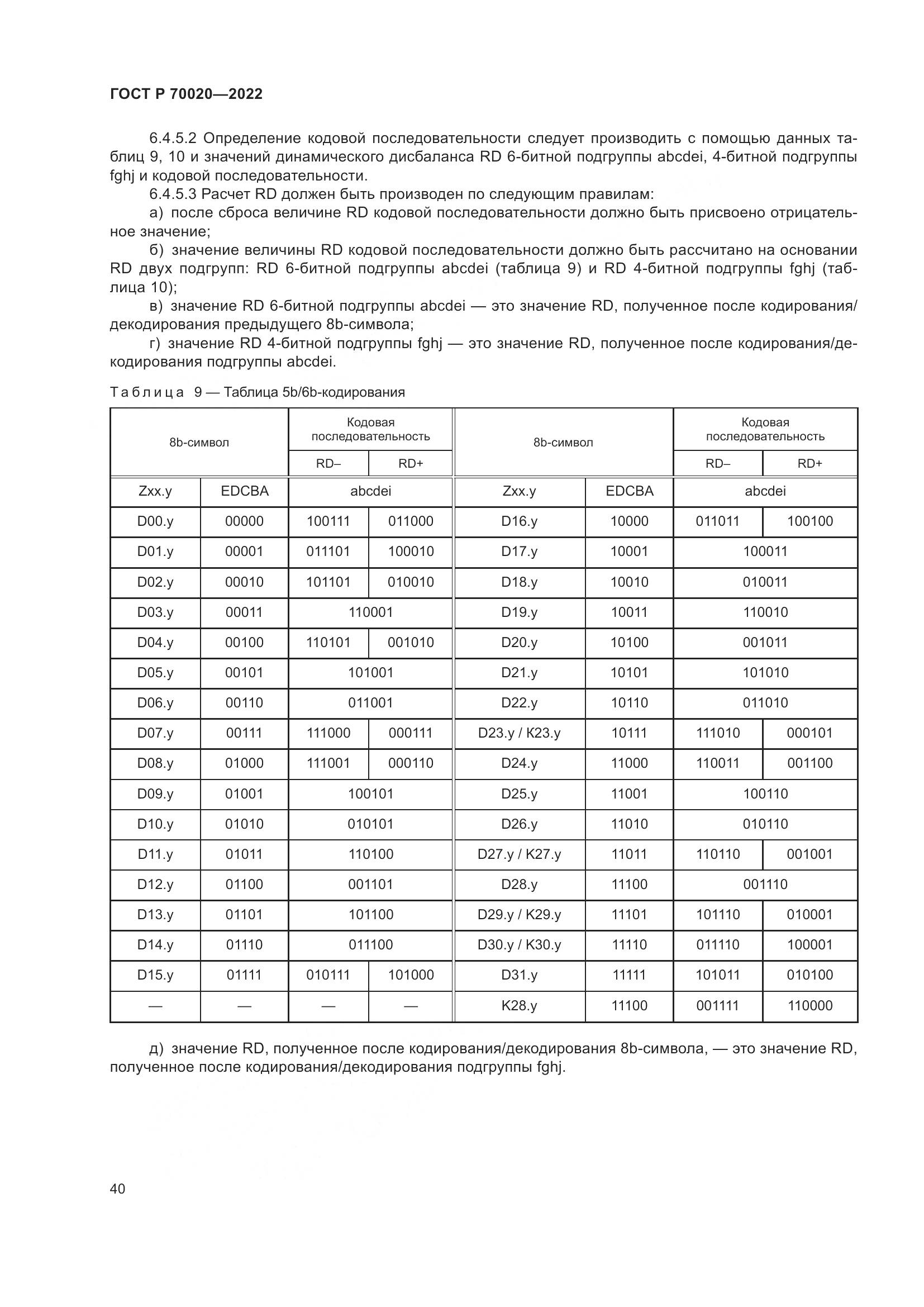 ГОСТ Р  70020-2022, страница 46