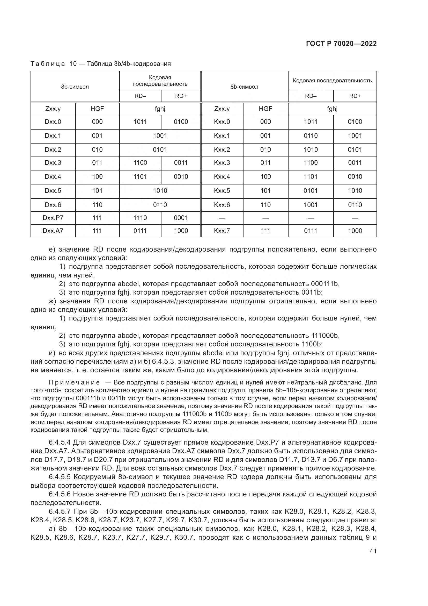 ГОСТ Р  70020-2022, страница 47