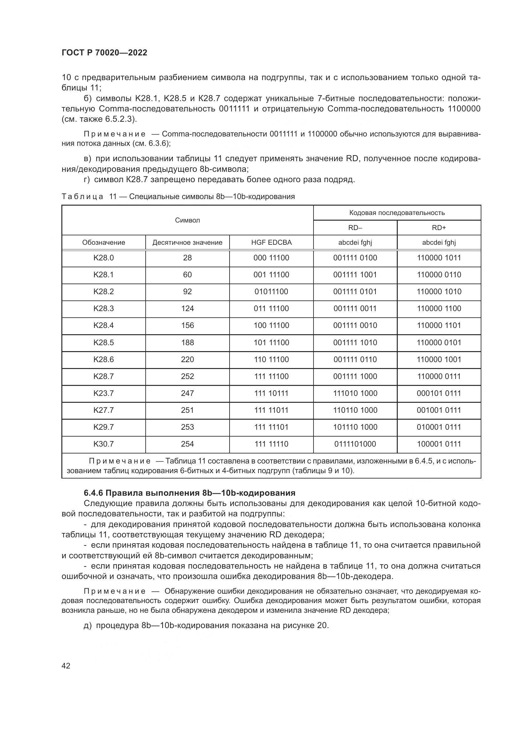 ГОСТ Р  70020-2022, страница 48