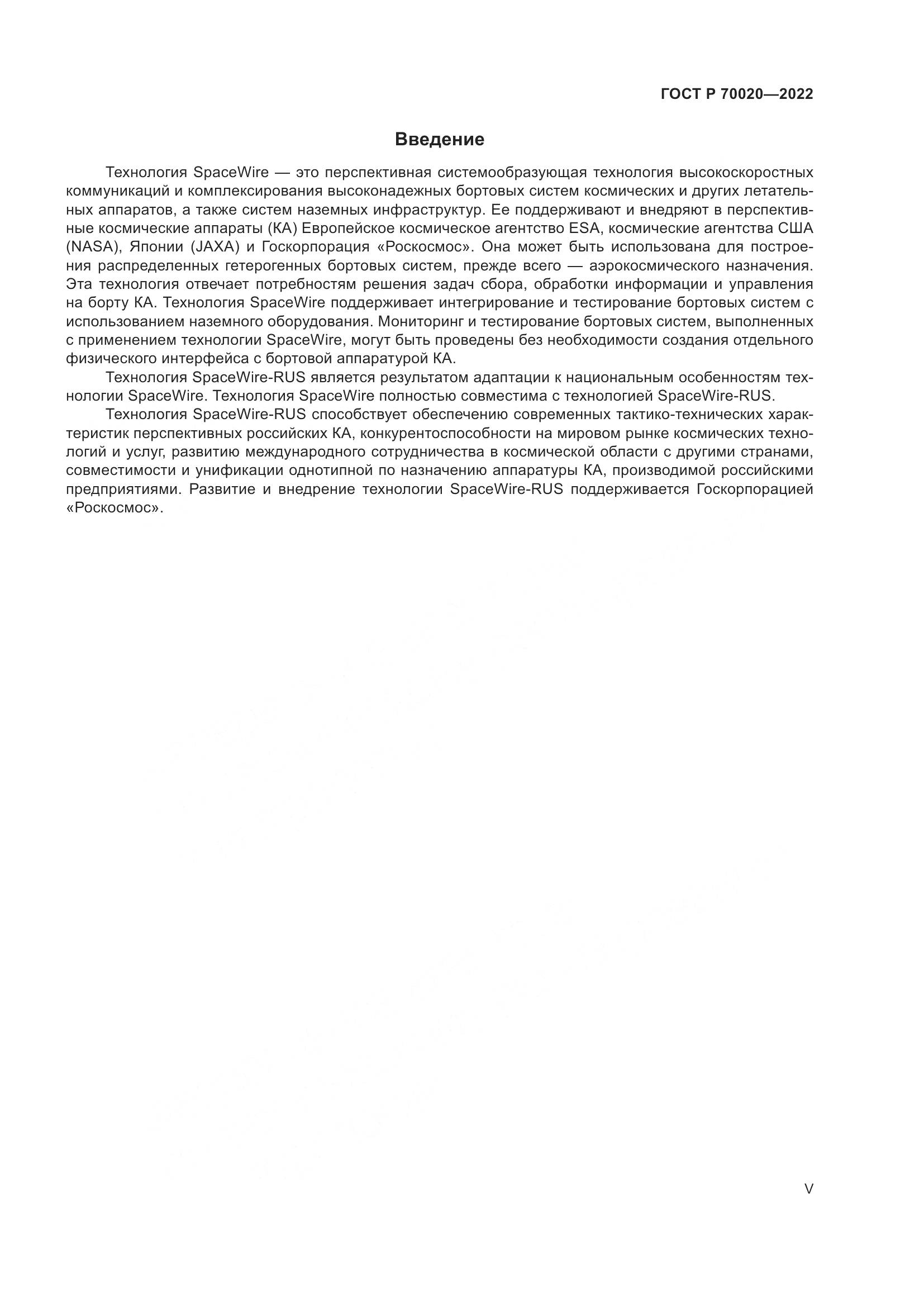 ГОСТ Р  70020-2022, страница 5