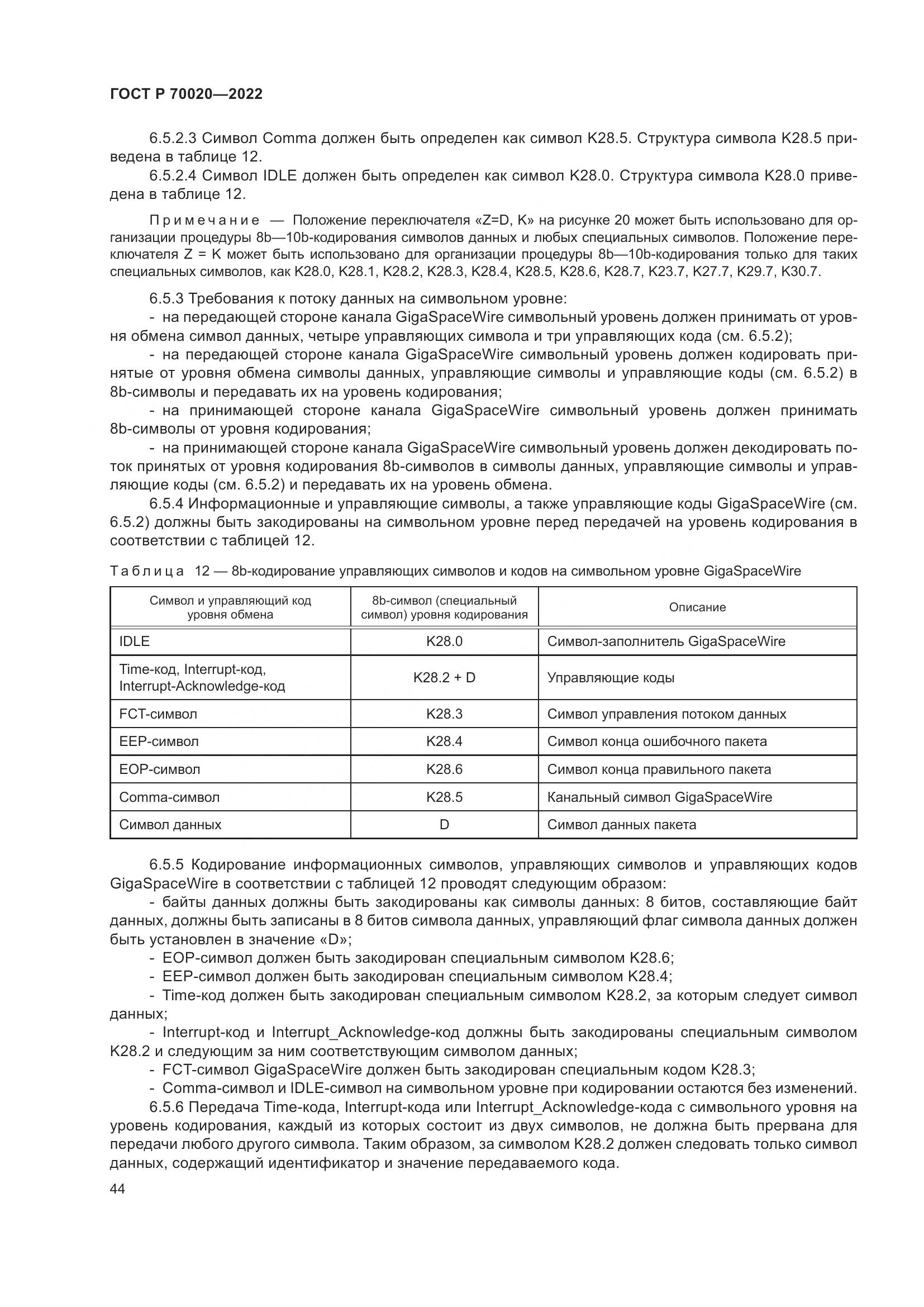 ГОСТ Р  70020-2022, страница 50