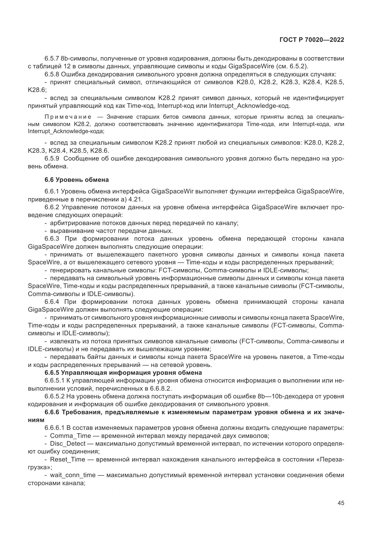 ГОСТ Р  70020-2022, страница 51