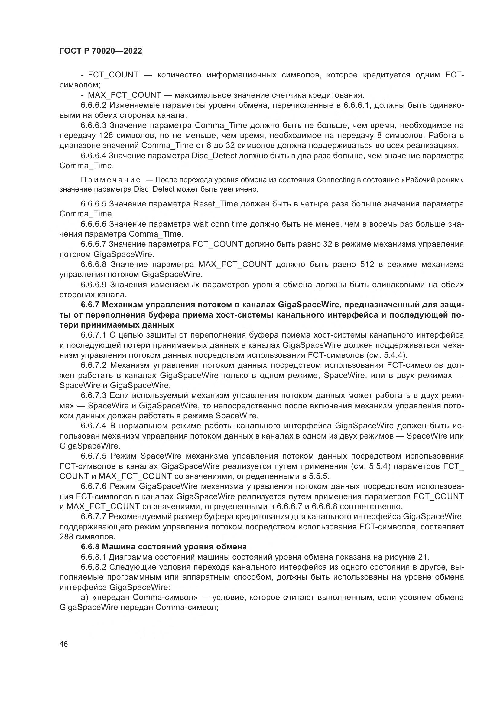 ГОСТ Р  70020-2022, страница 52