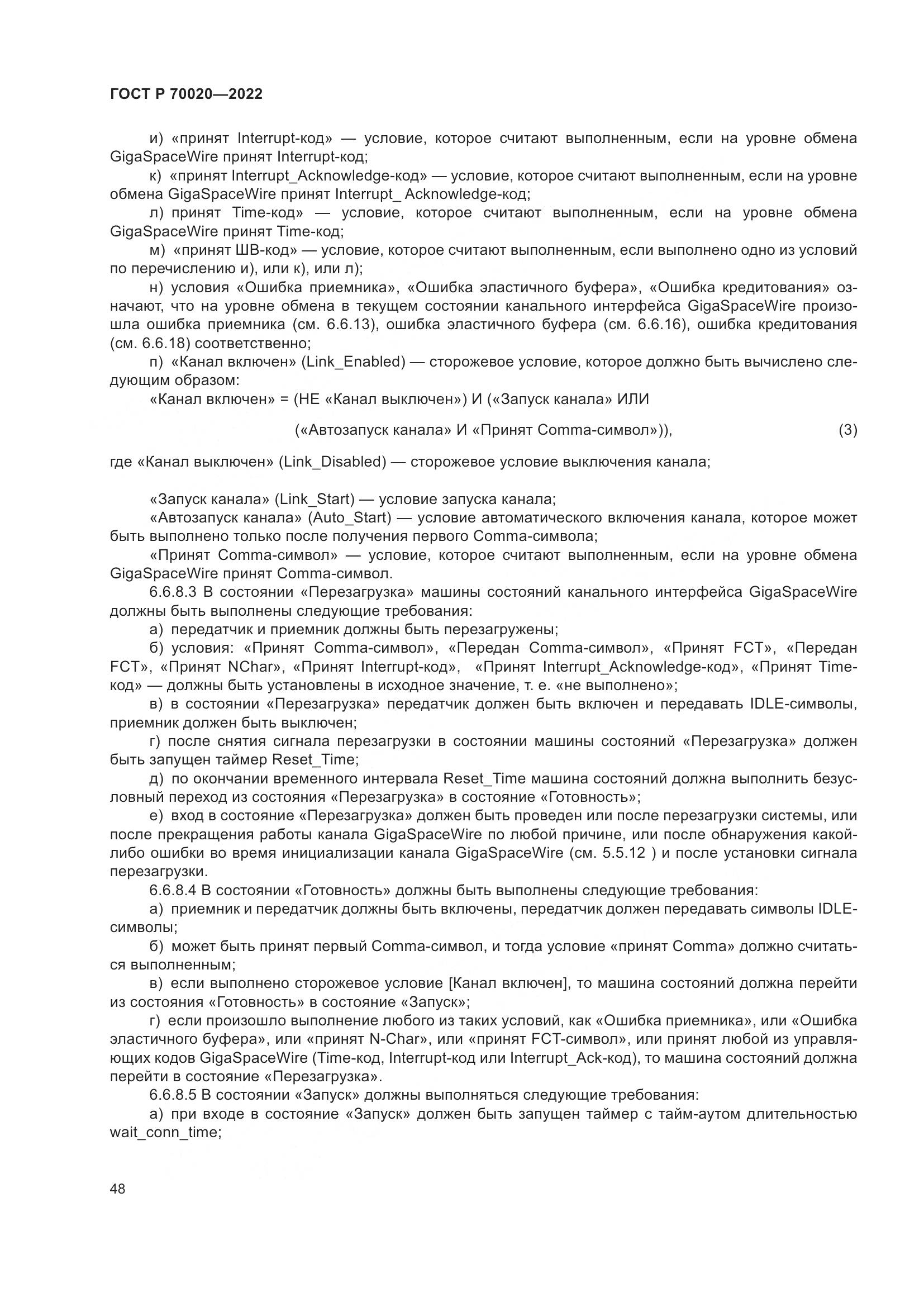 ГОСТ Р  70020-2022, страница 54