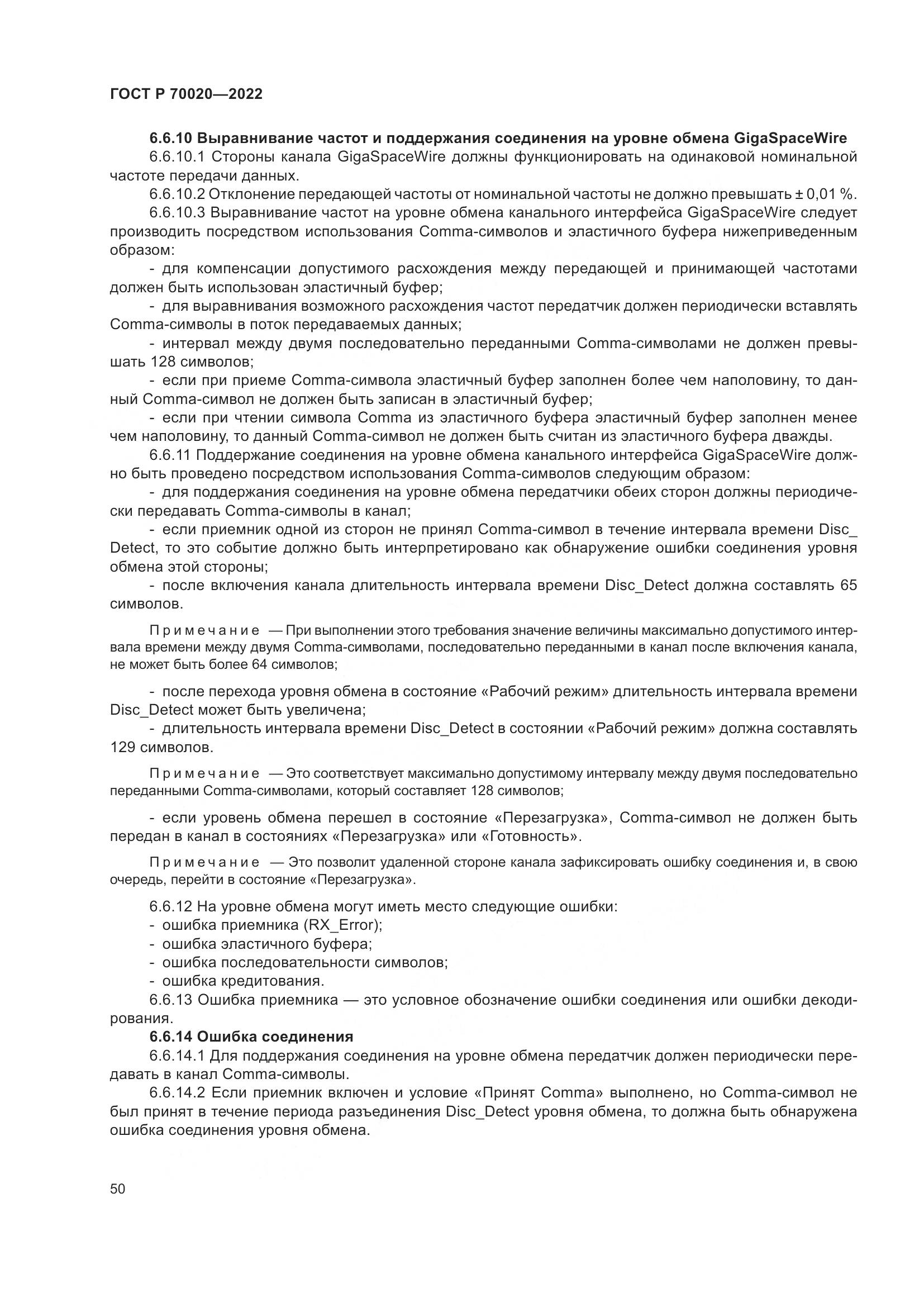 ГОСТ Р  70020-2022, страница 56