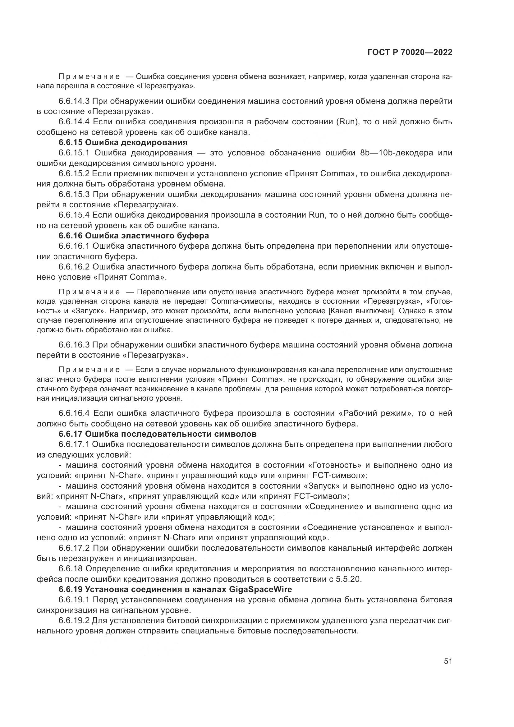 ГОСТ Р  70020-2022, страница 57