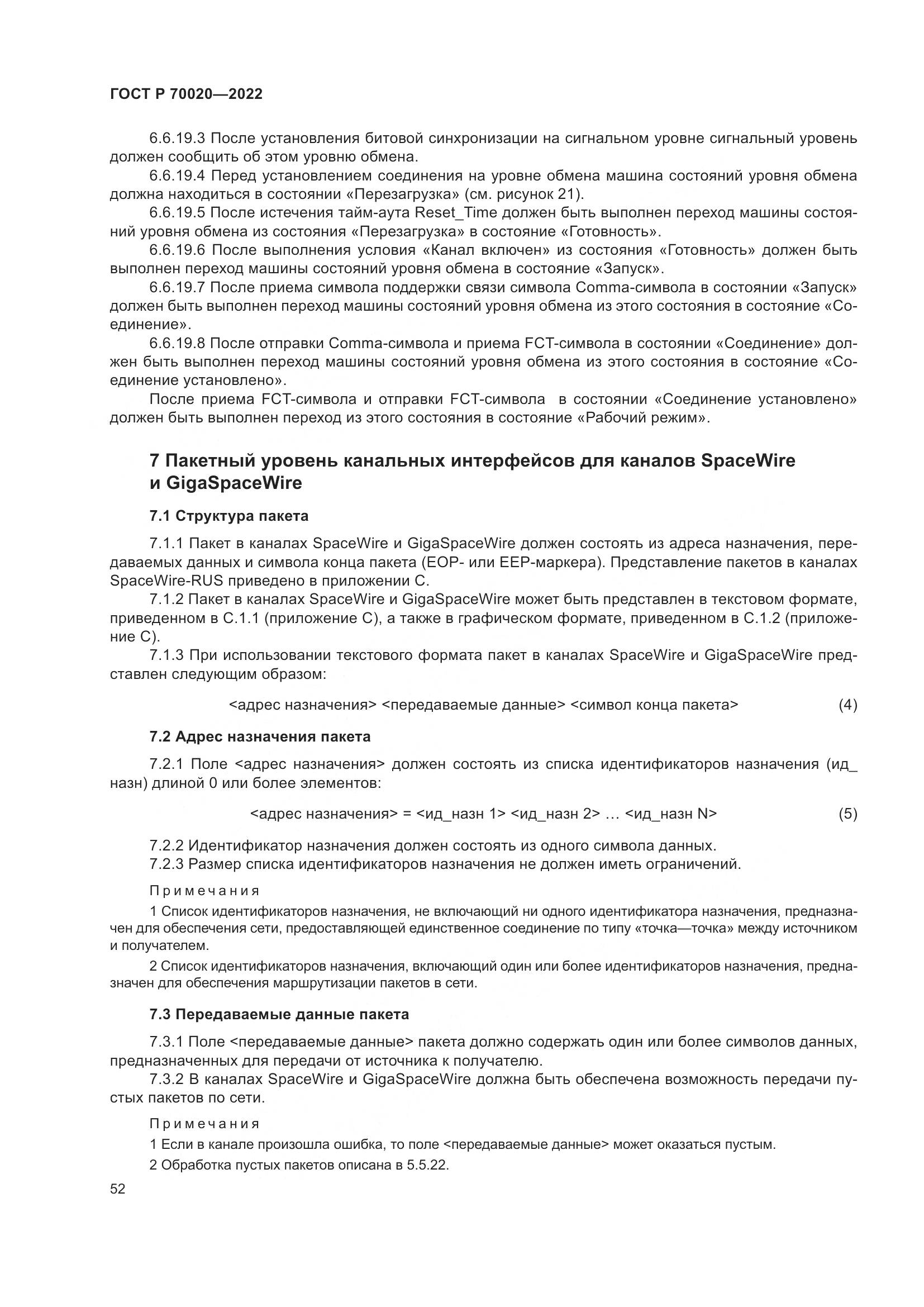 ГОСТ Р  70020-2022, страница 58