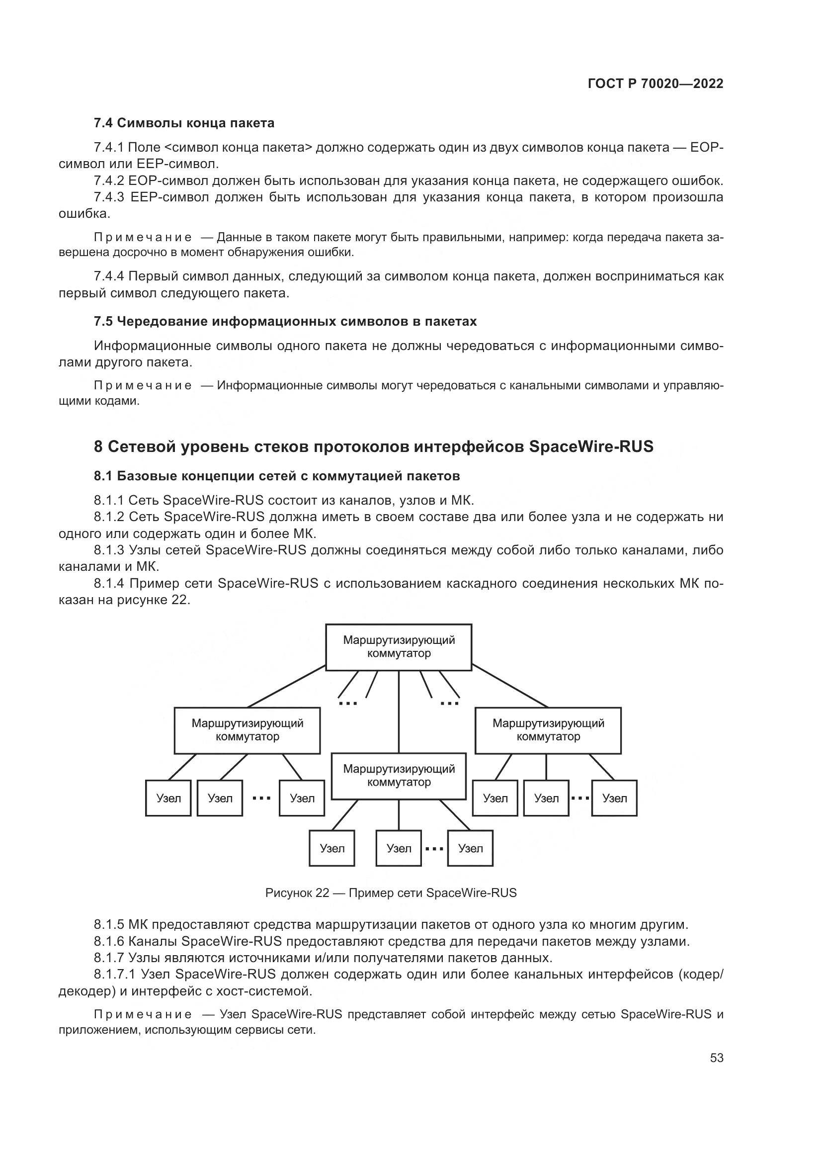 ГОСТ Р  70020-2022, страница 59