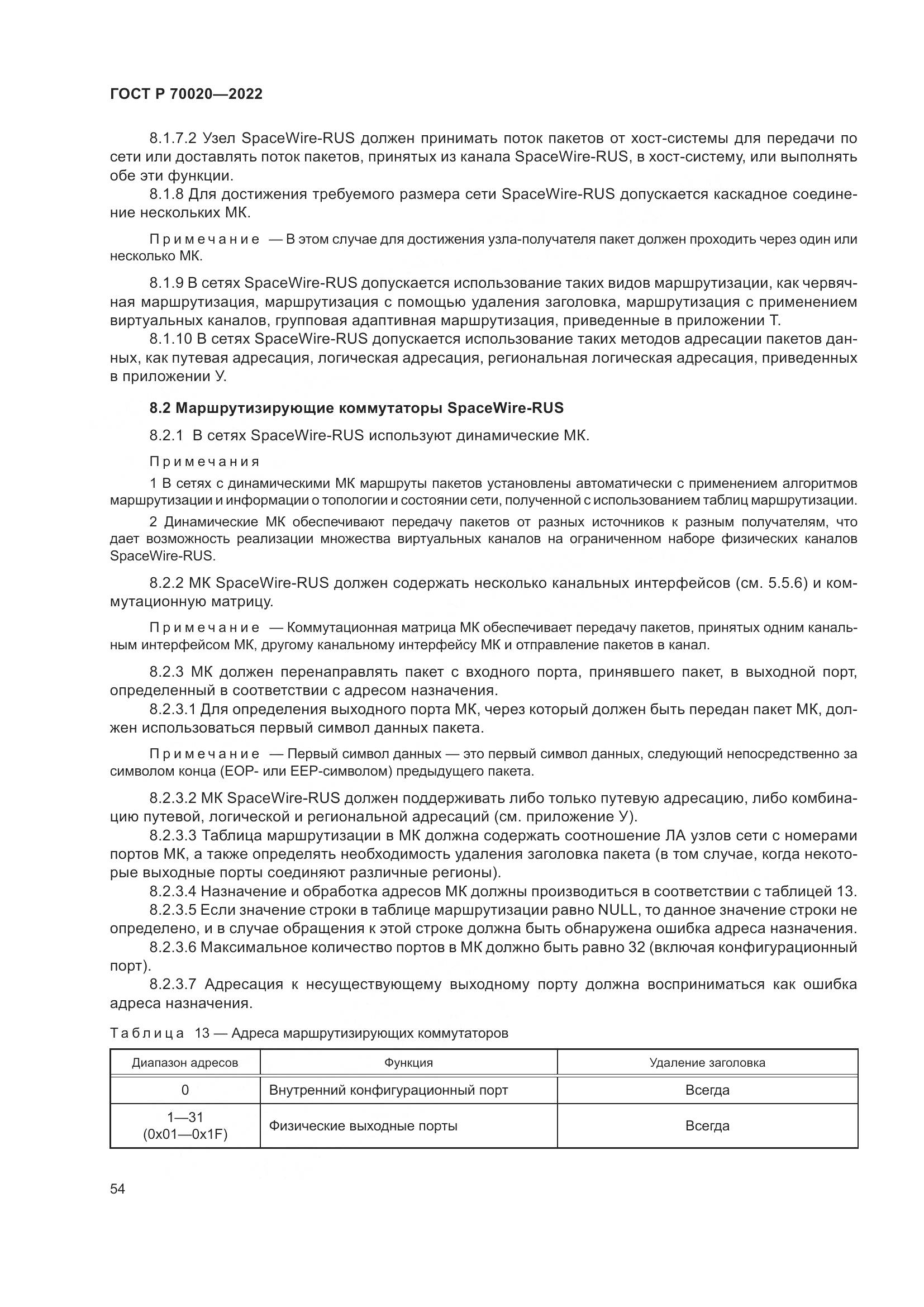 ГОСТ Р  70020-2022, страница 60