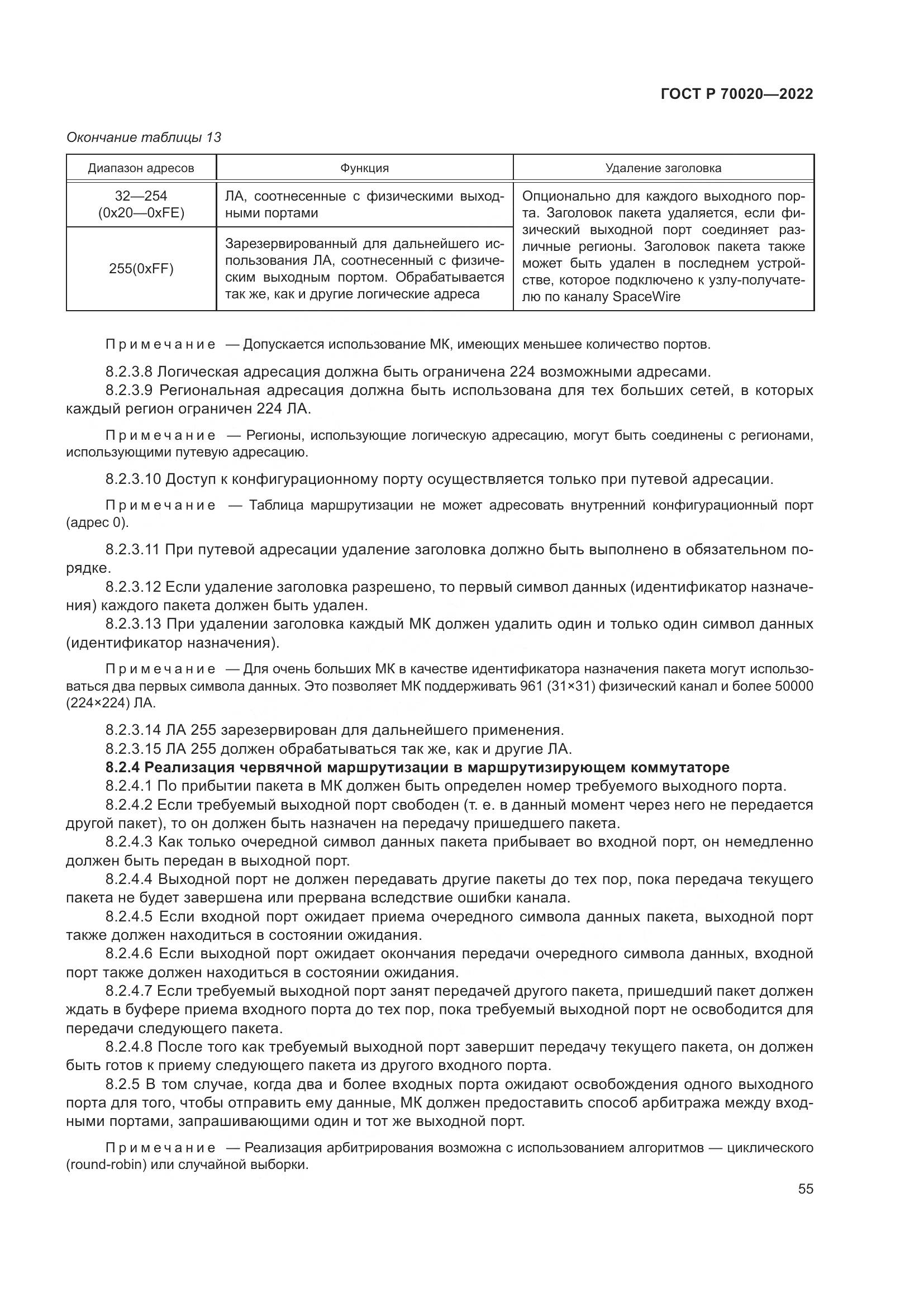 ГОСТ Р  70020-2022, страница 61