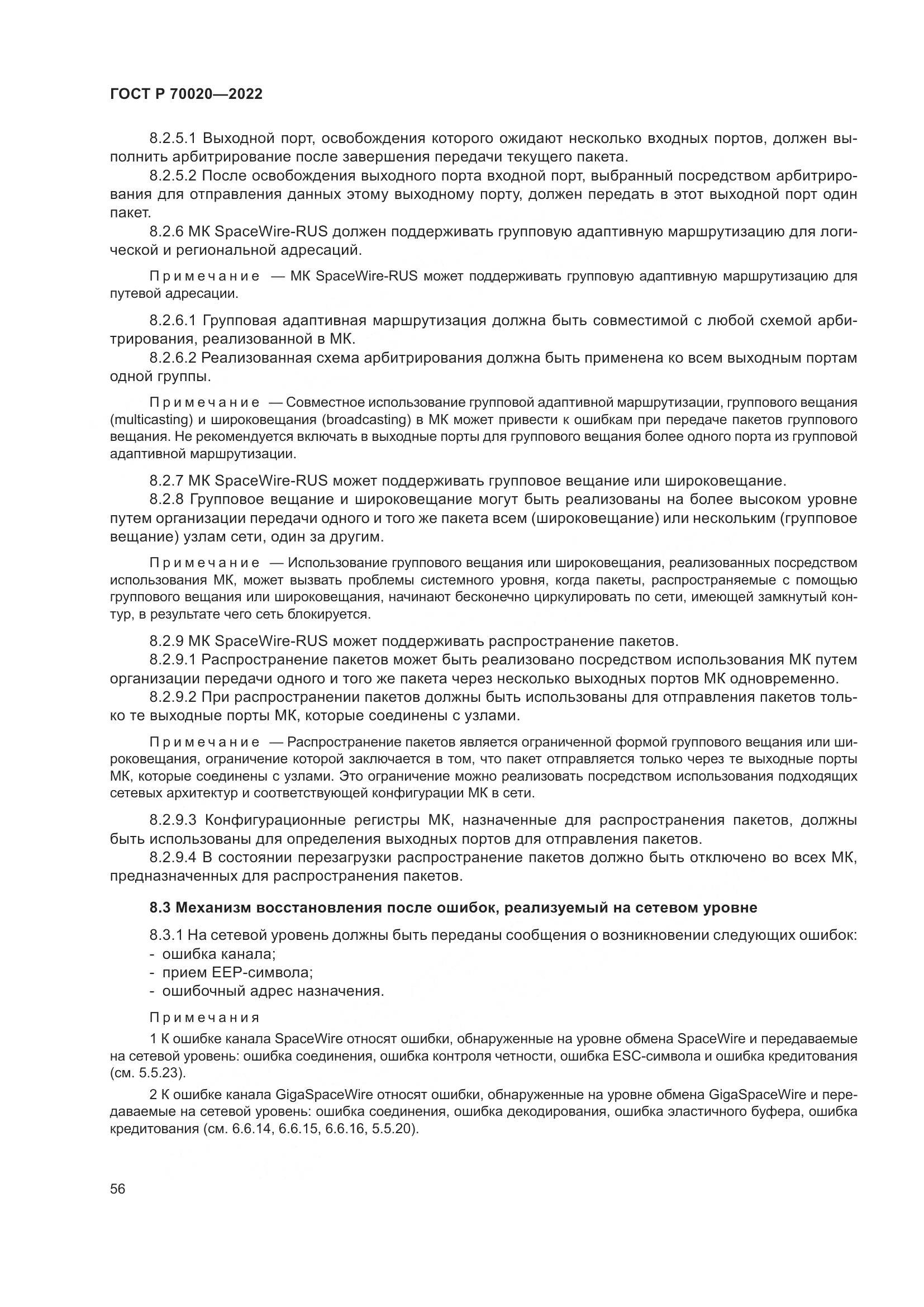 ГОСТ Р  70020-2022, страница 62