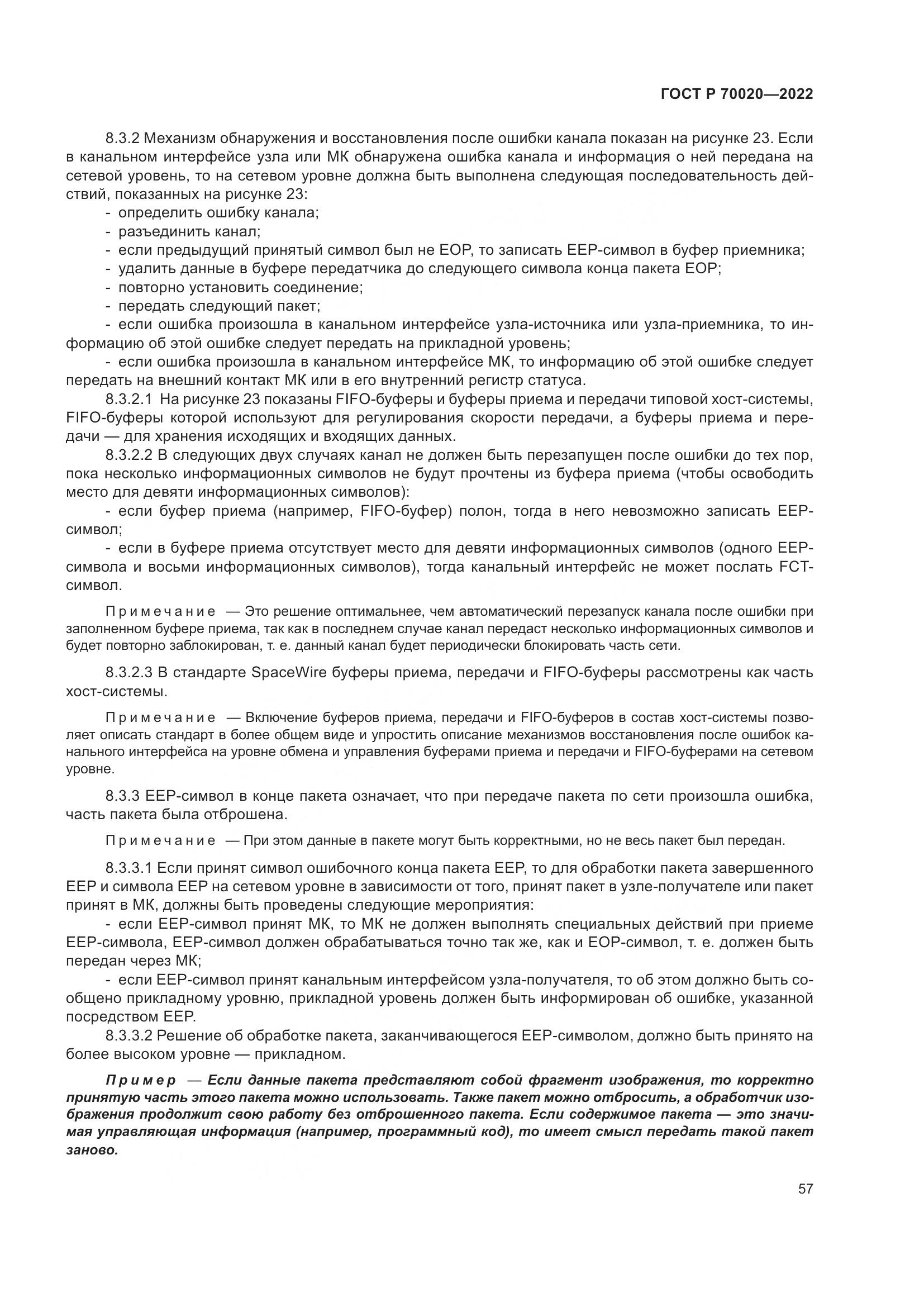 ГОСТ Р  70020-2022, страница 63