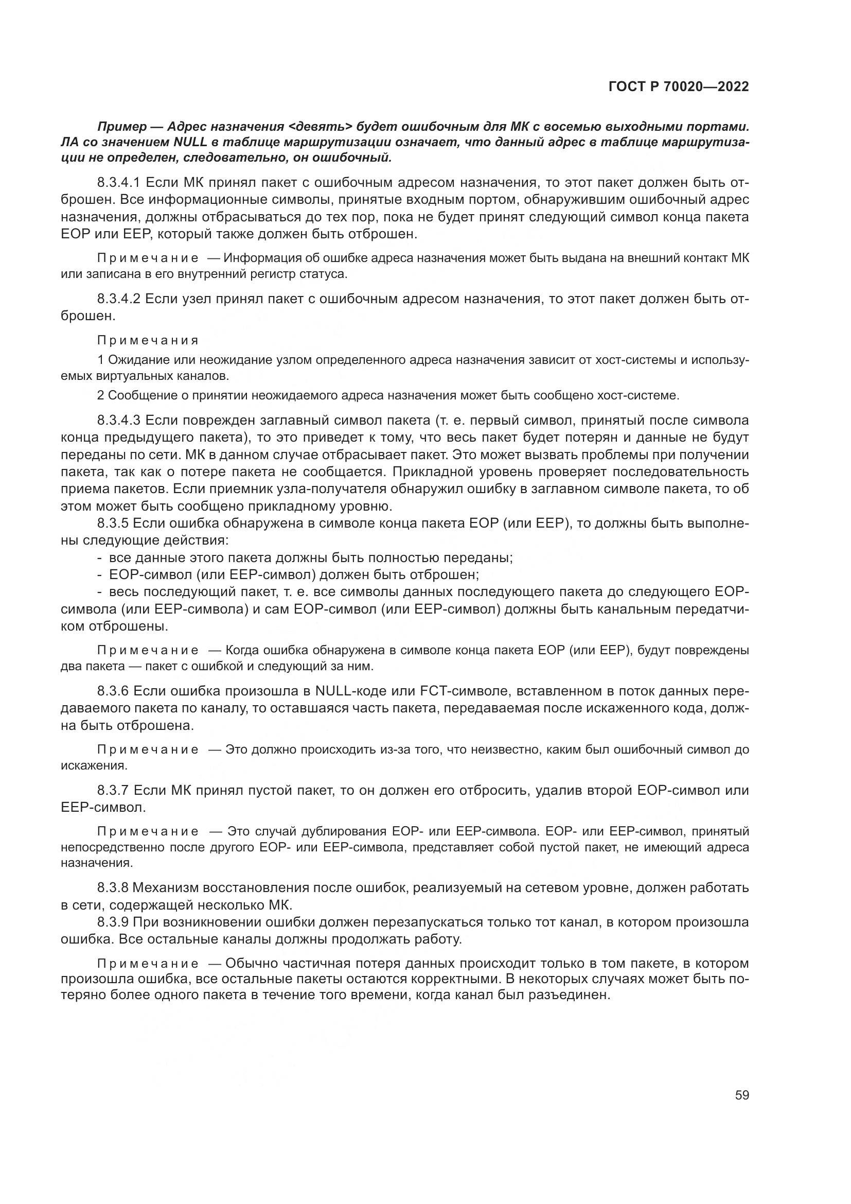 ГОСТ Р  70020-2022, страница 65