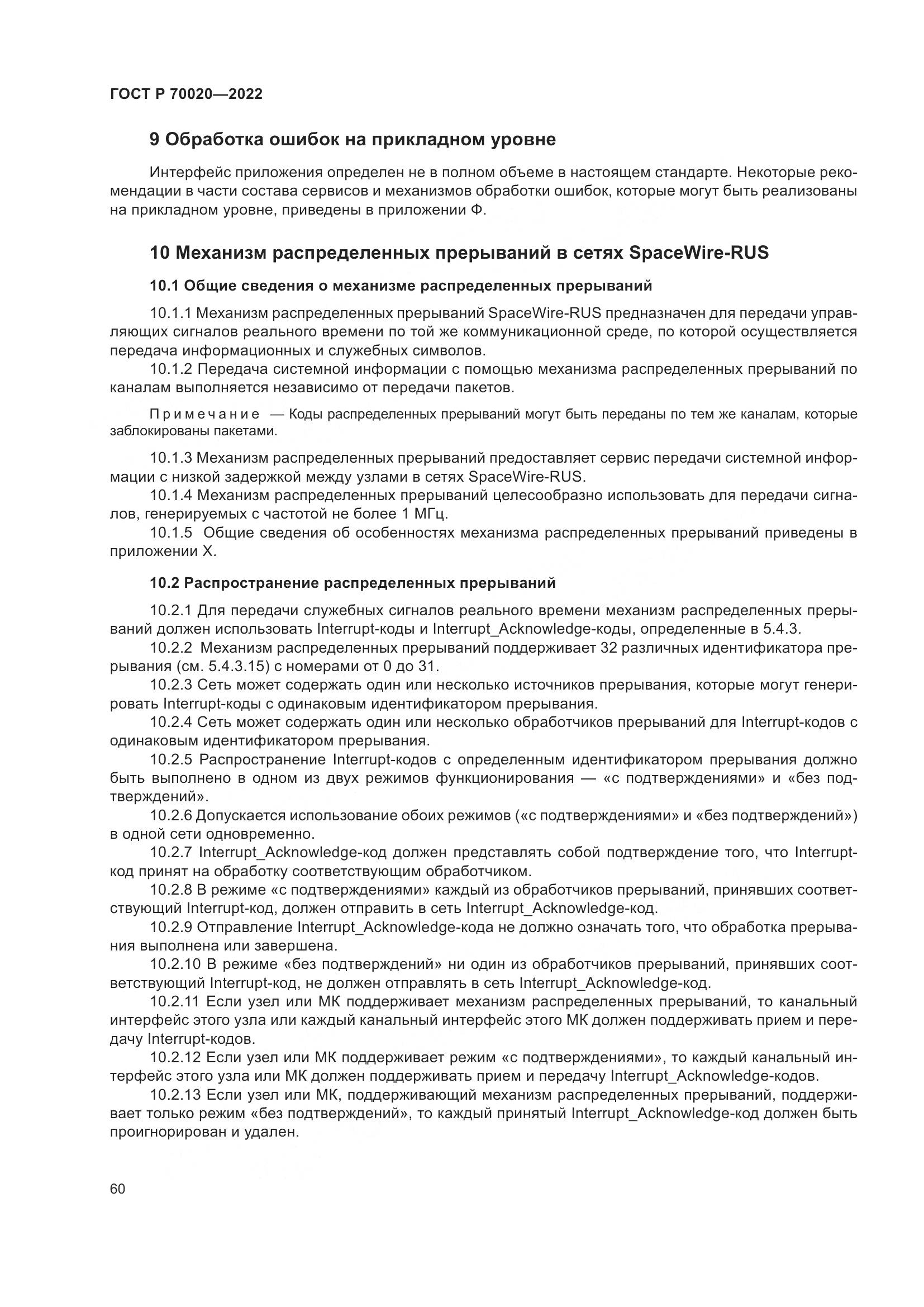 ГОСТ Р  70020-2022, страница 66