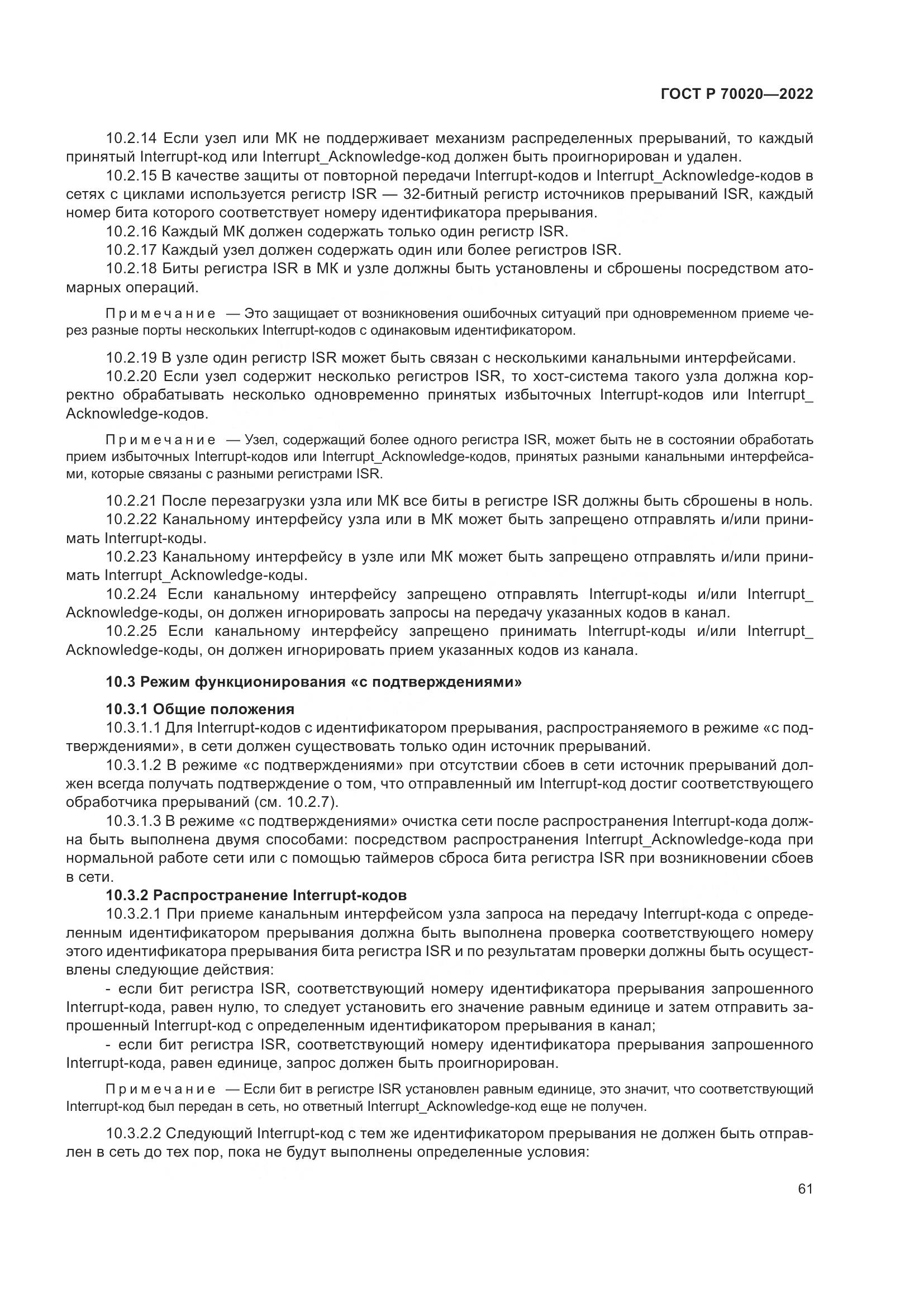 ГОСТ Р  70020-2022, страница 67