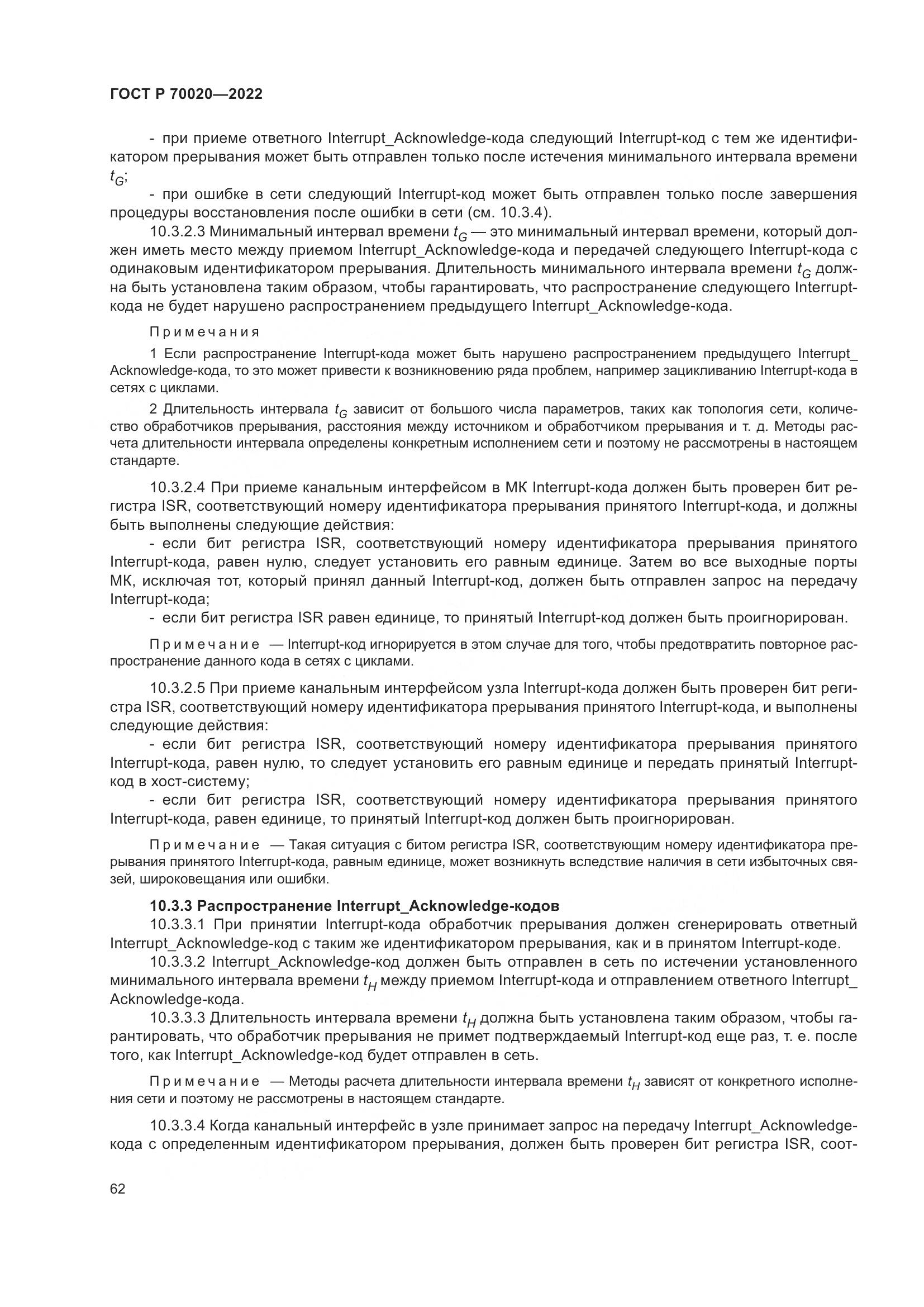 ГОСТ Р  70020-2022, страница 68