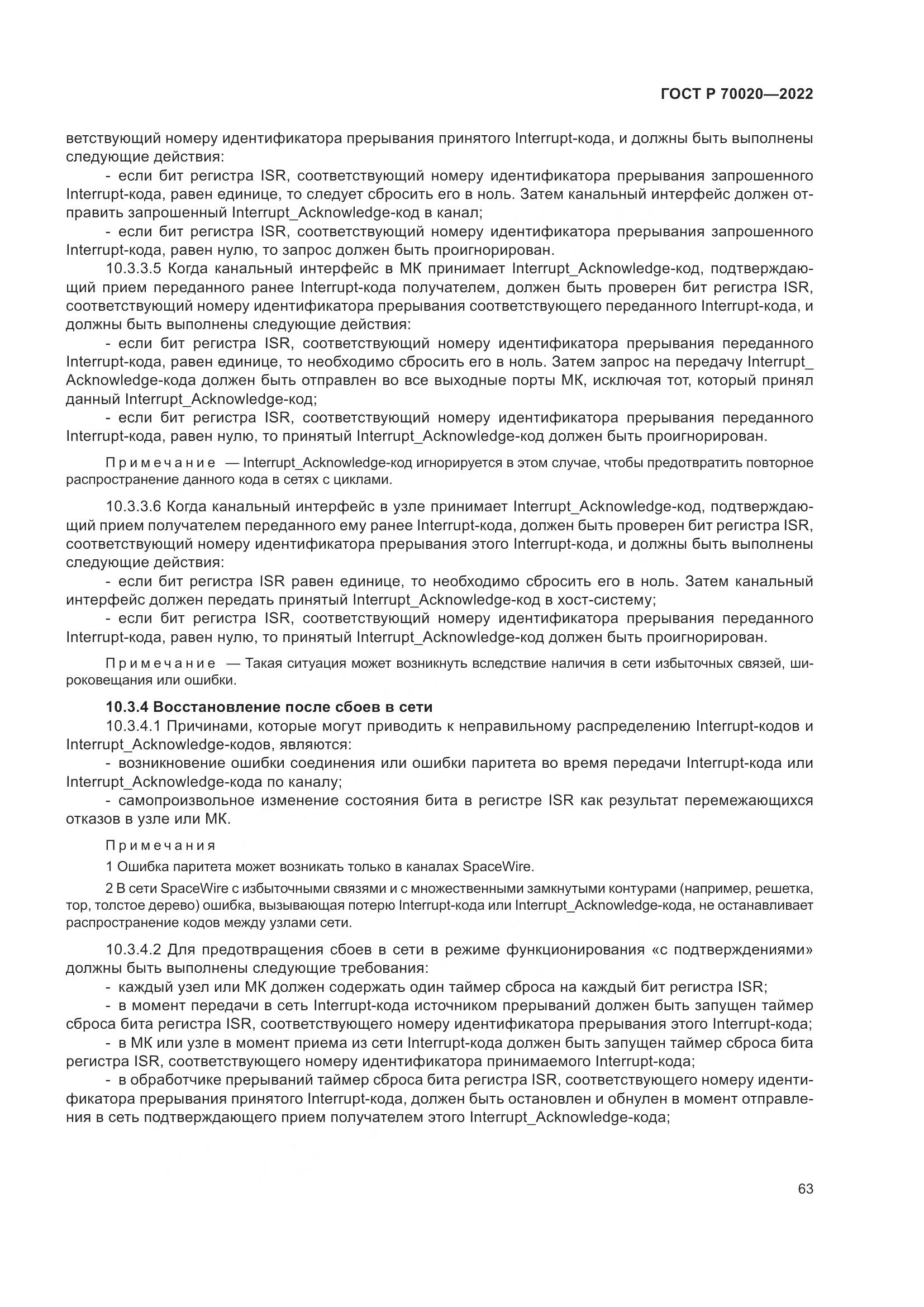 ГОСТ Р  70020-2022, страница 69