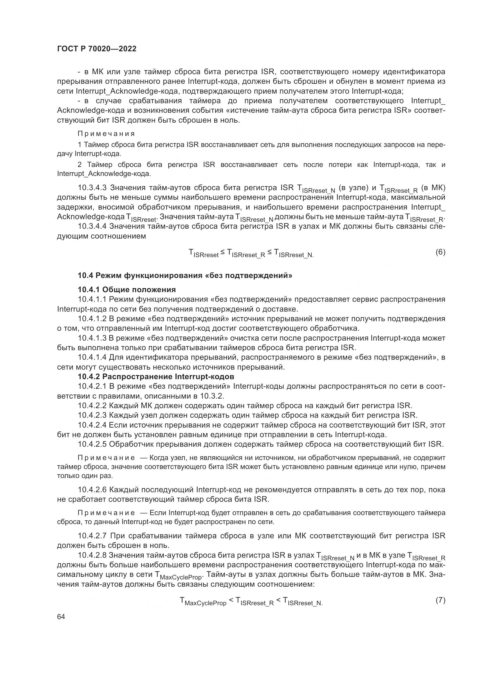 ГОСТ Р  70020-2022, страница 70