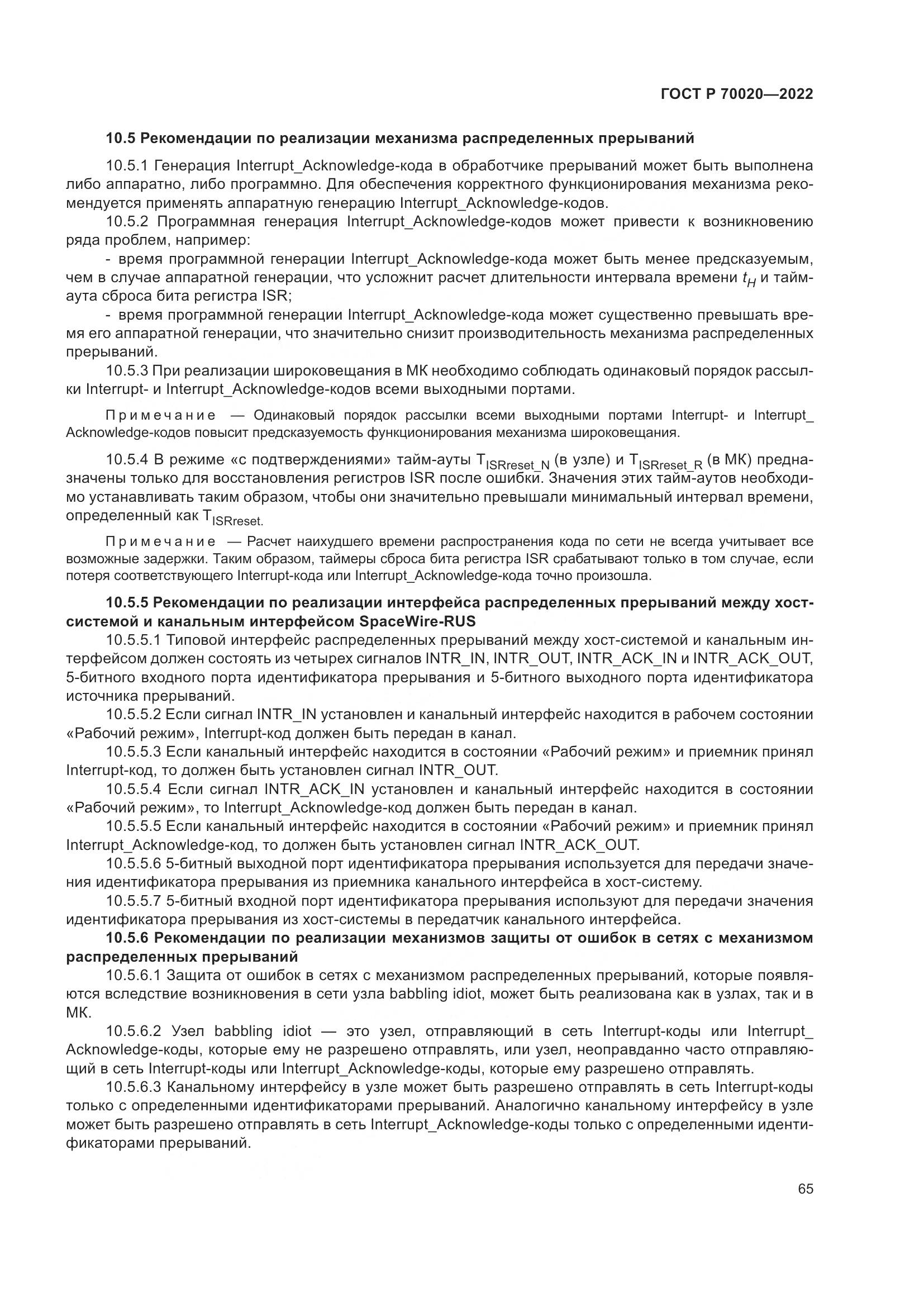 ГОСТ Р  70020-2022, страница 71