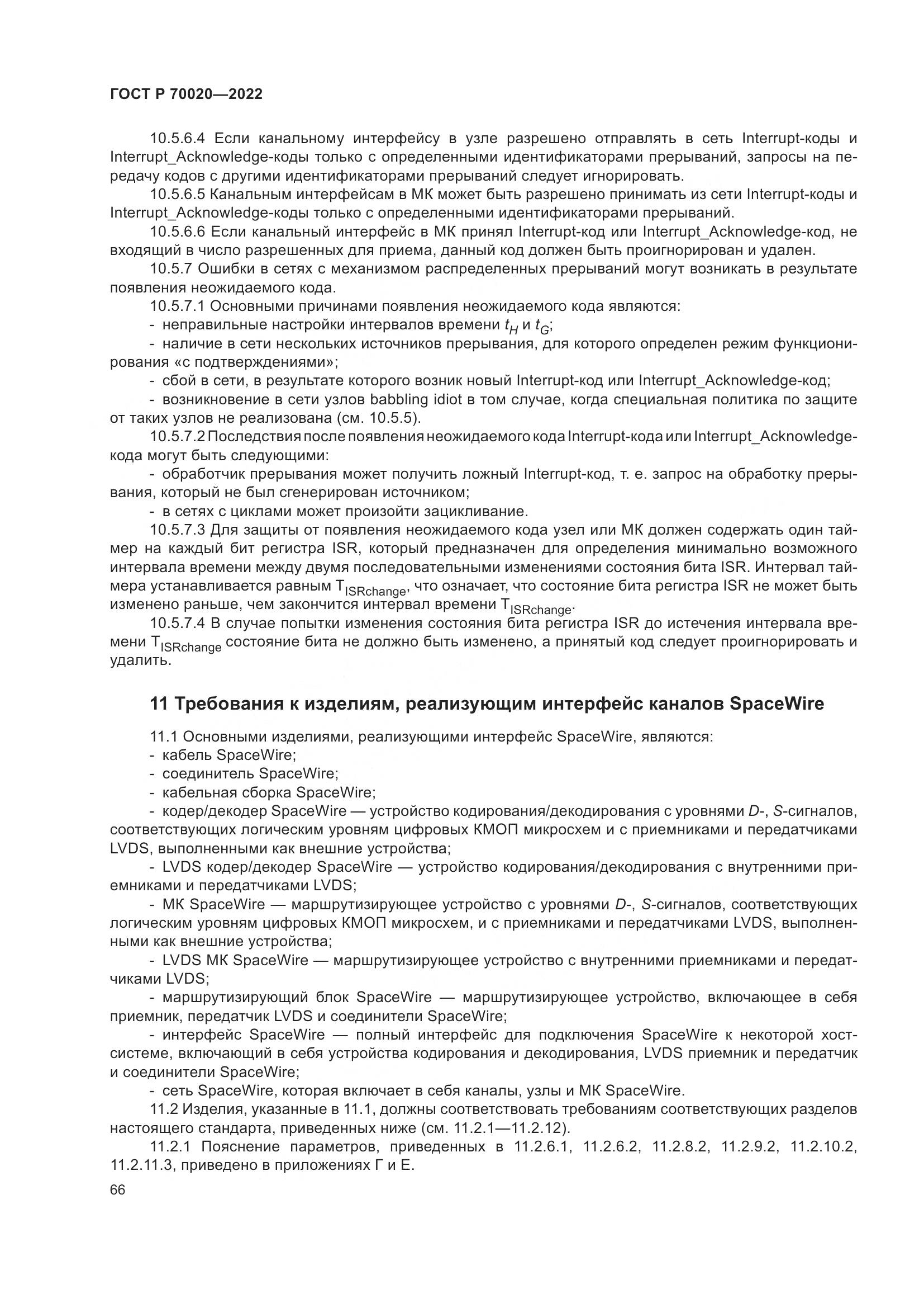 ГОСТ Р  70020-2022, страница 72